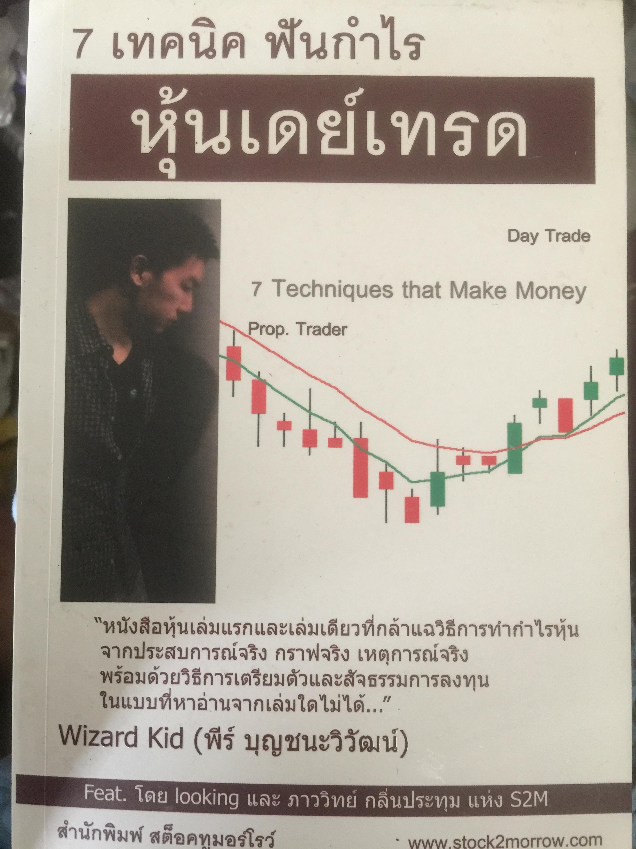 7 เทคนิค ฟันกำไร หู้นเดย์เทรด แฉวิธีทำกำไรหุ้นจากประสบการณ์จริง กราฟจริง เหตุการณ์จริงพร้อมด้วยวิธีการเตรียมตัวและสัจธรรมการลงทุน 0 กก.