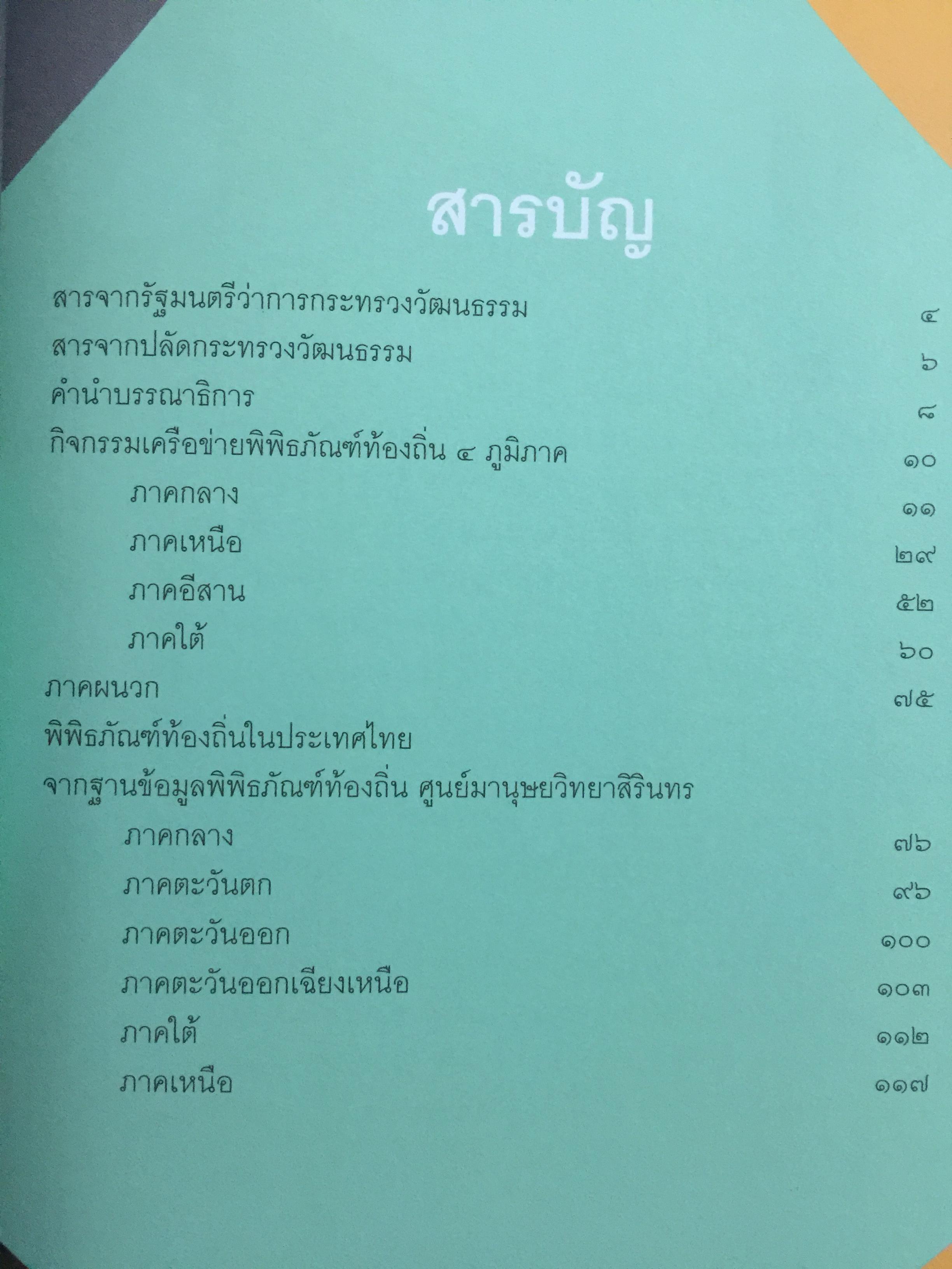 พิพิธภัณฑ์ พิพิธภัย. เรื่องของกิจกรรมสร้างขวัญและกำลังใจของเครือข่ายพิพิธภัณฑ์ชุมชน 4 ภาค หลังเหตุการณ์อุทกภัย พ.ศ.2554 จัดทำโดย. สำนักงานปลัดกระทรวง กระทรวงวัฒนธรรม 0 กก.