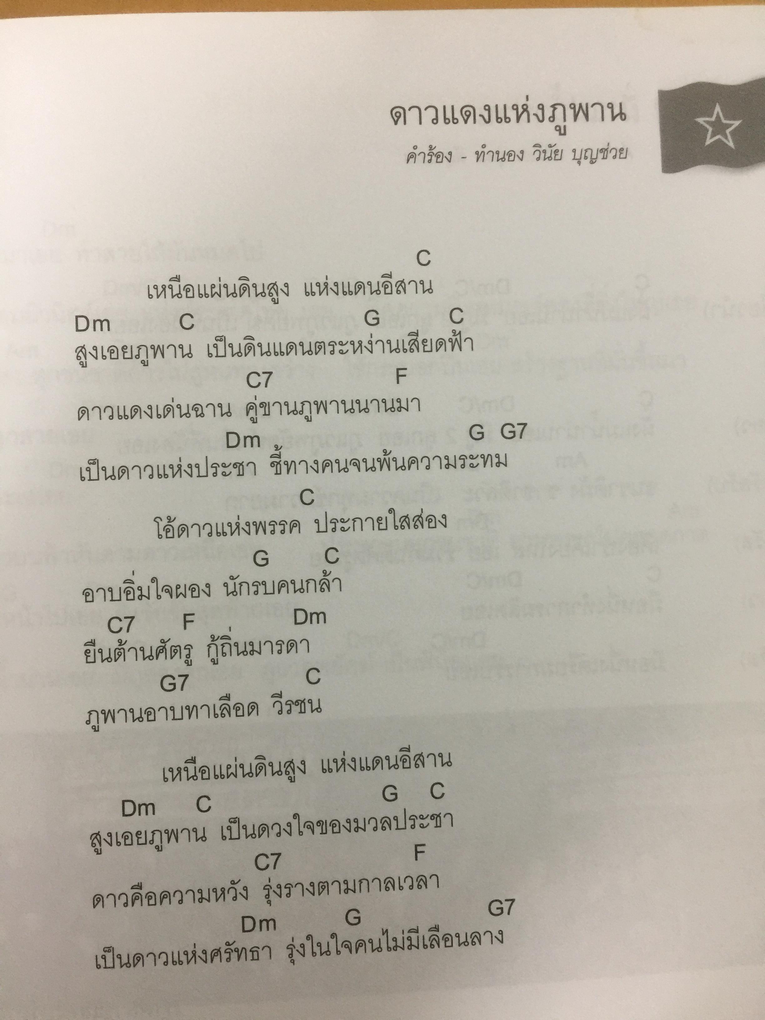 ร้อยบทเพลง ร้อยดวงจิตนักปฏิวัติ. จัดทำโดย คณะกรรมกรโครงการบันทึกและเผยแพร่ประวัติศาสตร์งานเพลงปฏิวัติ 0 กก.