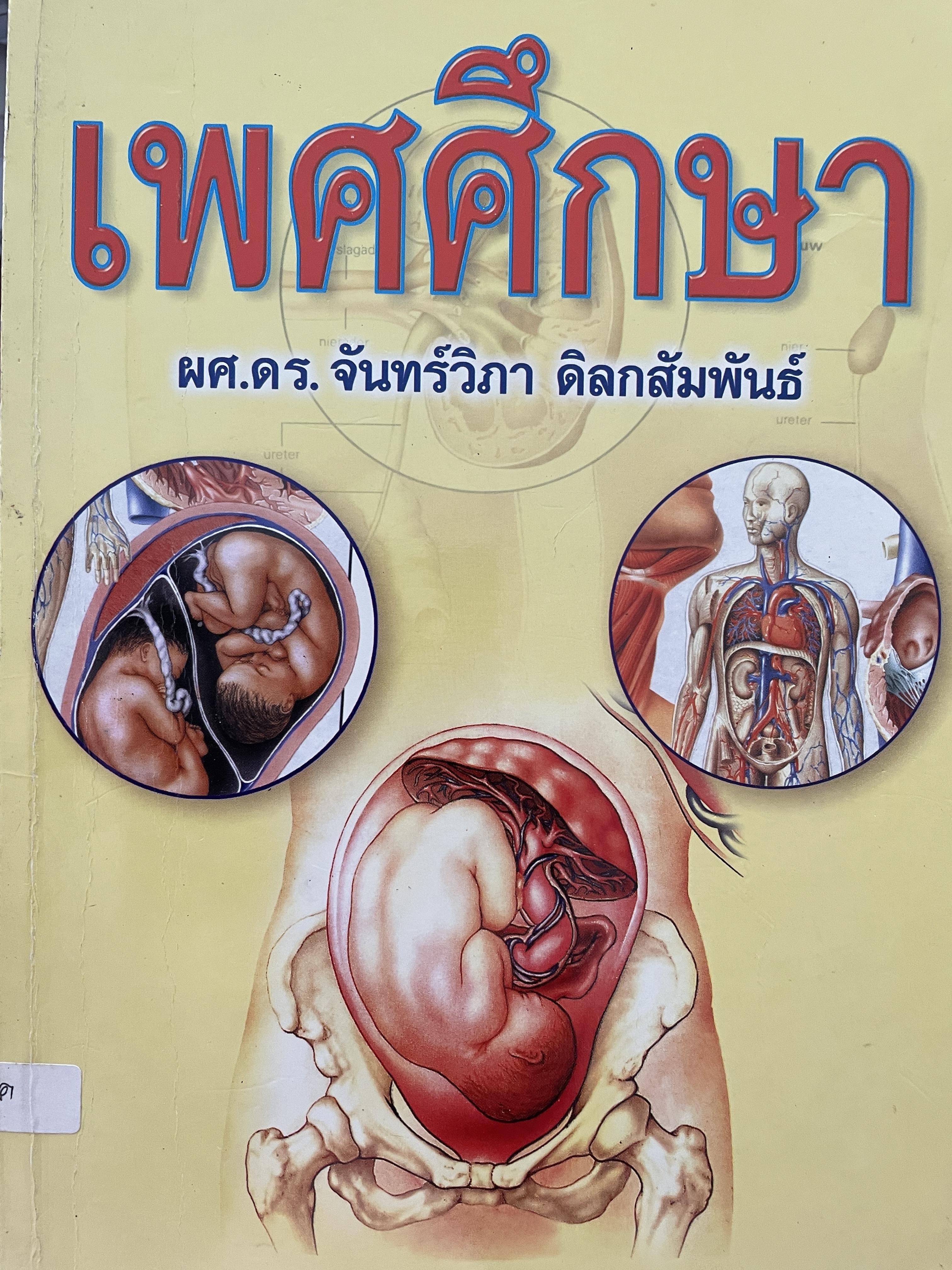 เพศศึกษา ผู้เขียน ผศ.ดร.จันทร์วิภา ดิลกสัมพันธ์ 2 กก.