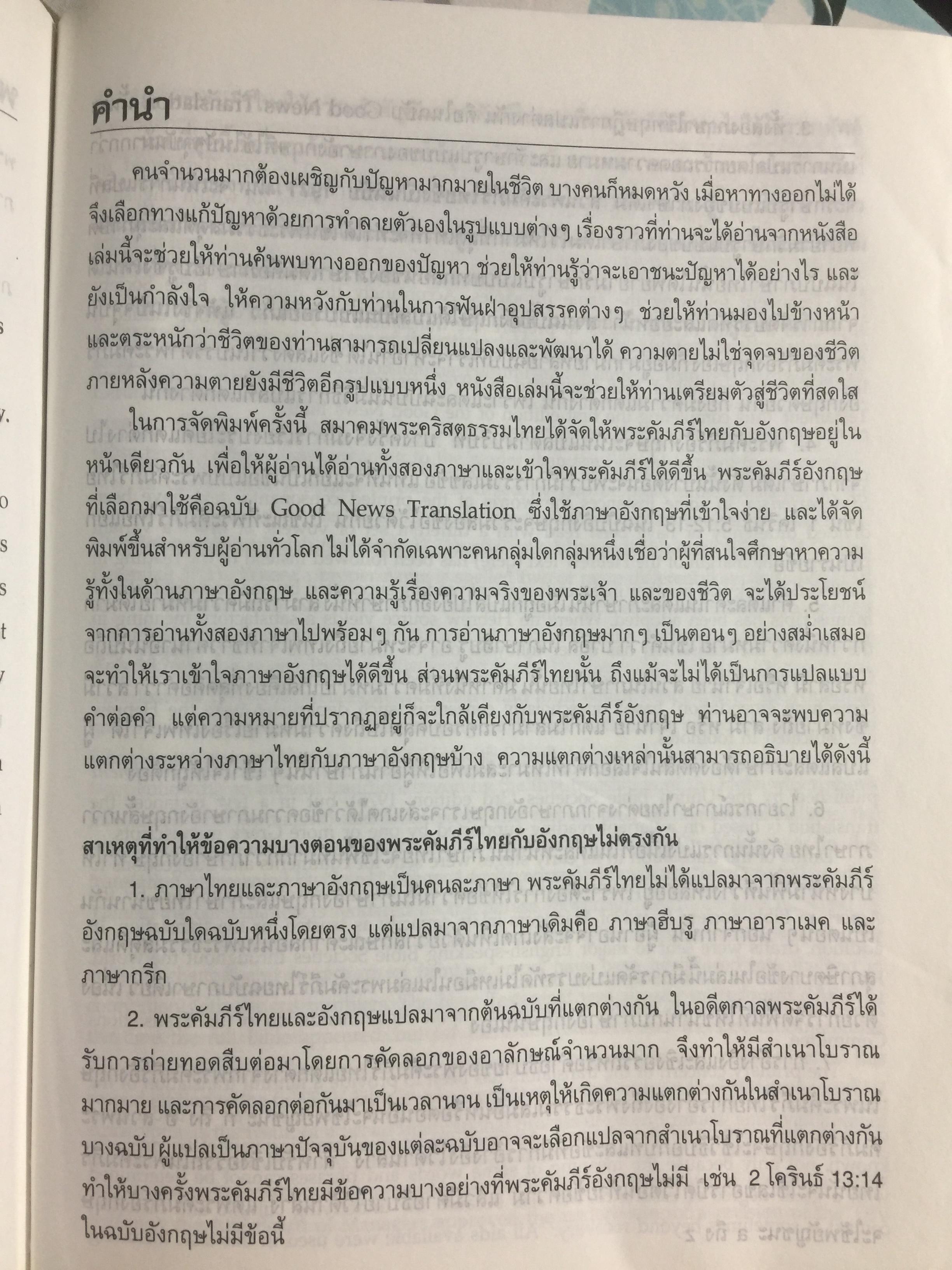 พระคริสตธรรมคัมภีร์. ไทย-อังกฤษ. THAI-ENGLISH BIBLE 0 กก.