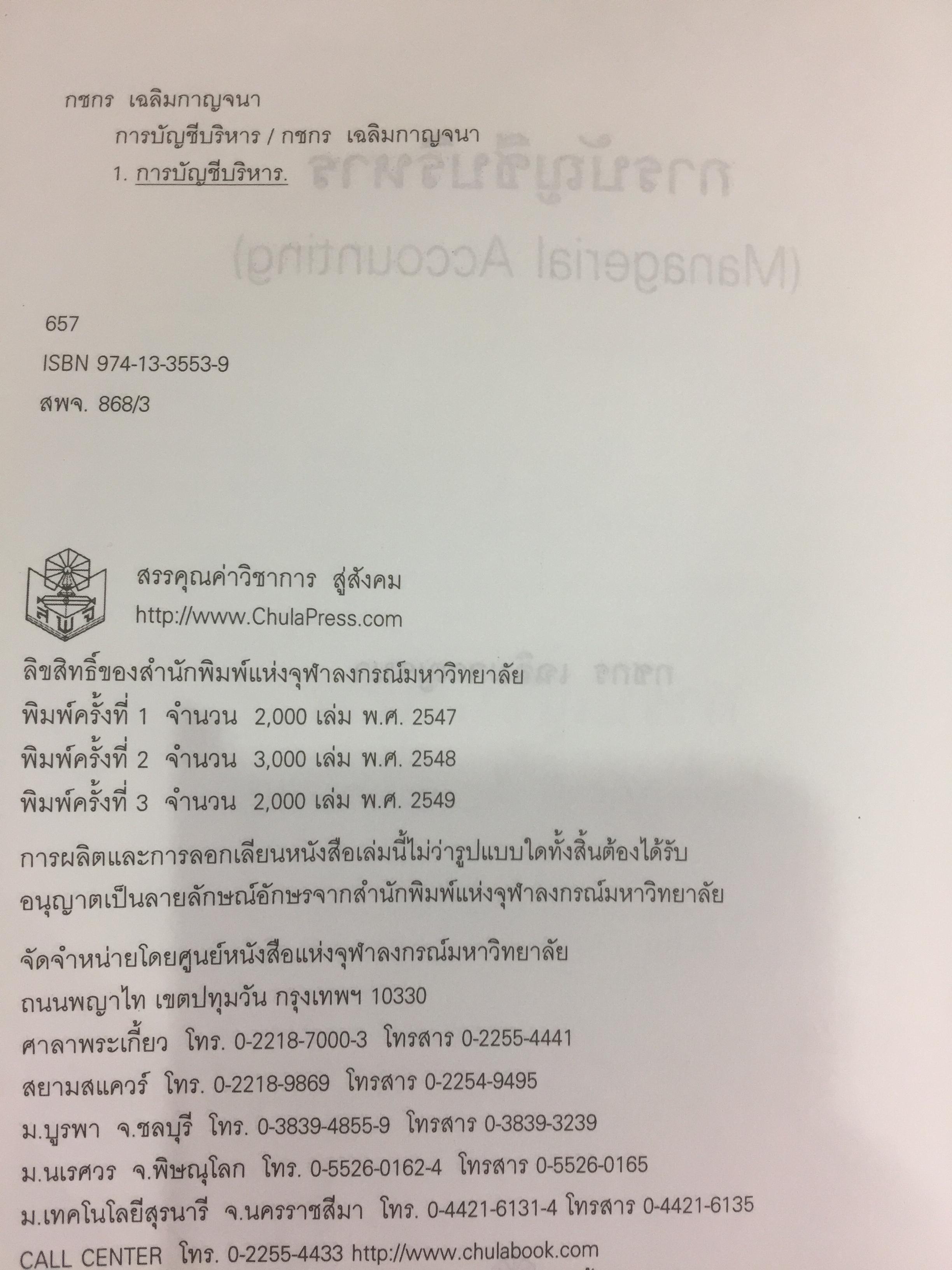การบัญชีบริหาร. ผู้เขียน กชกร เฉลิมกาญจนา สำนักพิมพ์แห่งจุฬาลงกรณ์มหาวิทยาลัย 2,500 กรัม