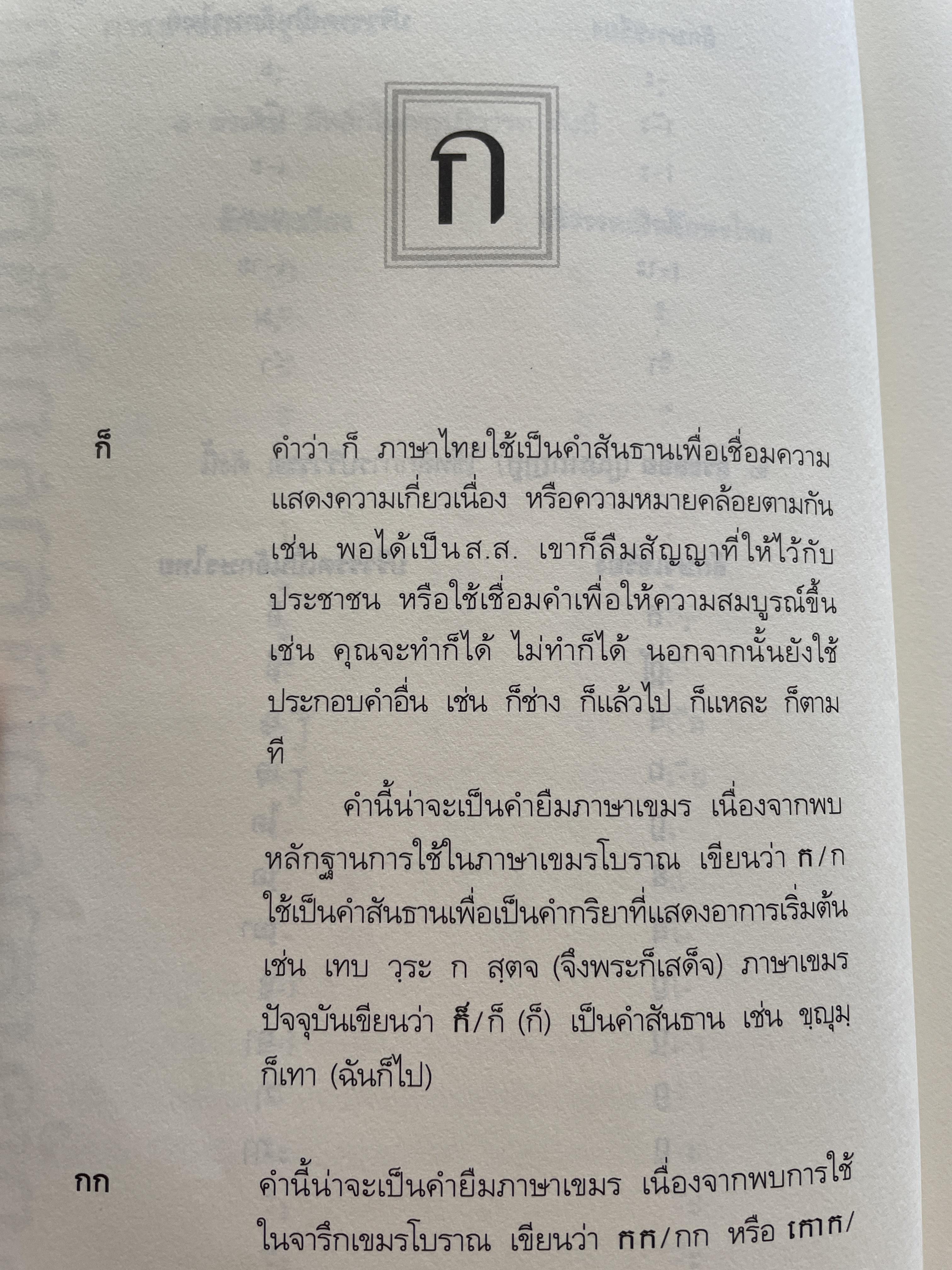 เขมรใช้ ไทยยืม คำไทยมีความสัมพันธ์อย่างไรกับคำเขมร ฯลฯ ผู้เขียน ศานติ ภักดีคำ 800 กรัม