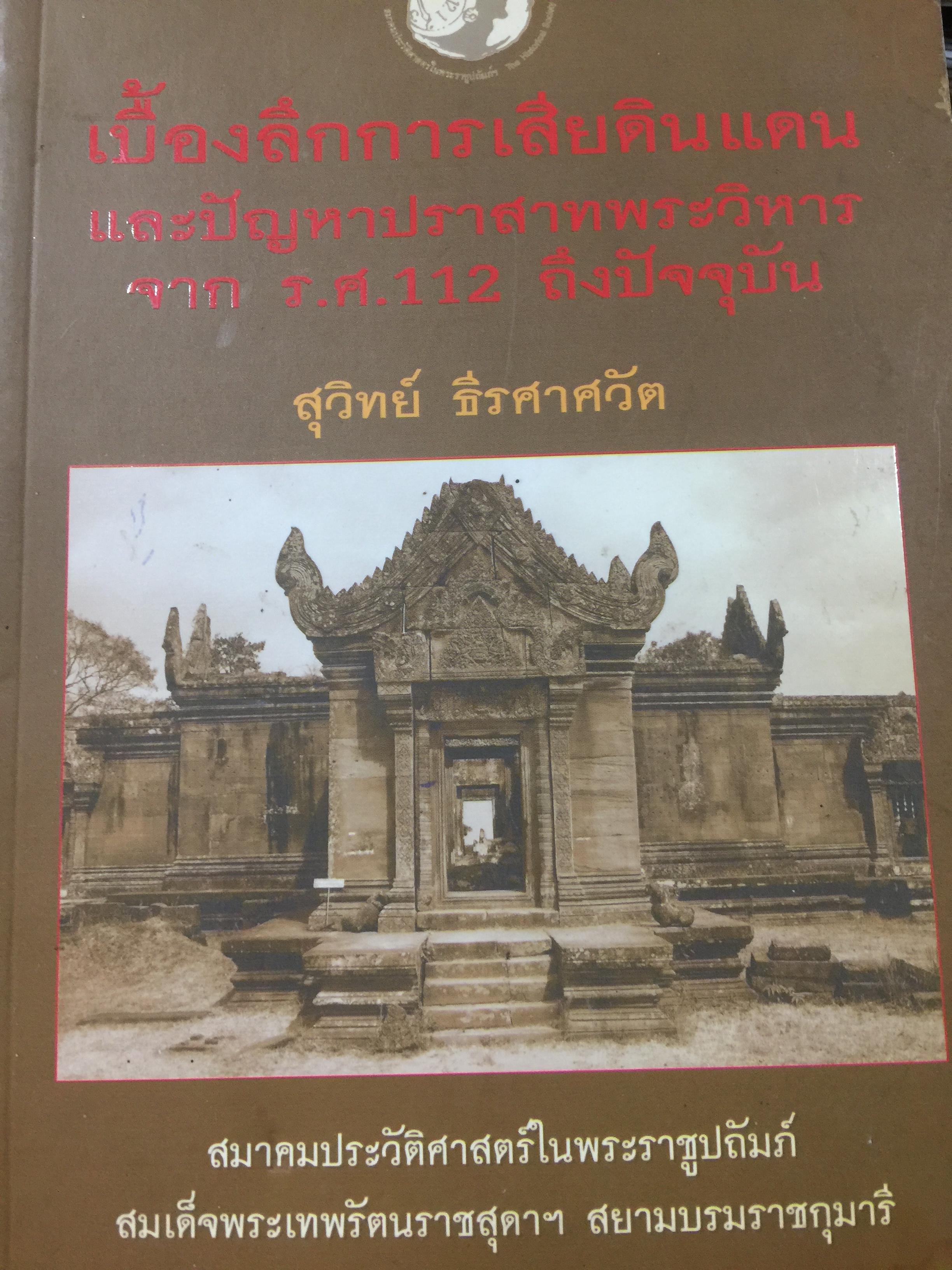 เบื้องลึกการเสียดินแดนและปัญหาปราสาทพระวิหาร จาก ร.ศ.112 ถึงปัจจุบัน ผู้เขียน สุวิทย์ ธีรศาสวัต 5,500 กรัม
