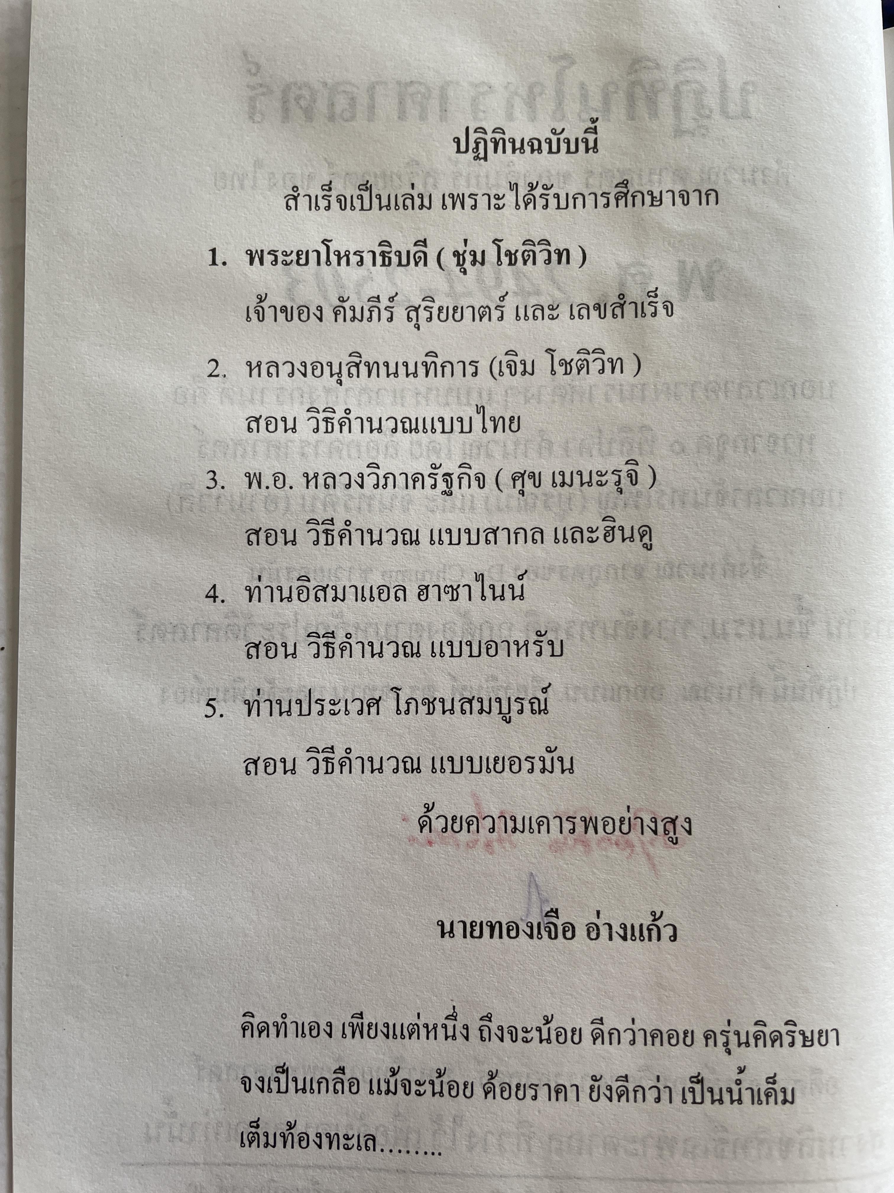 ปฏิทินโหราศาสตร์ไทย พ.ศ.2494-2563 โดย อาจารย์ทองเจือ อ่างแก้ว 4,500 กรัม
