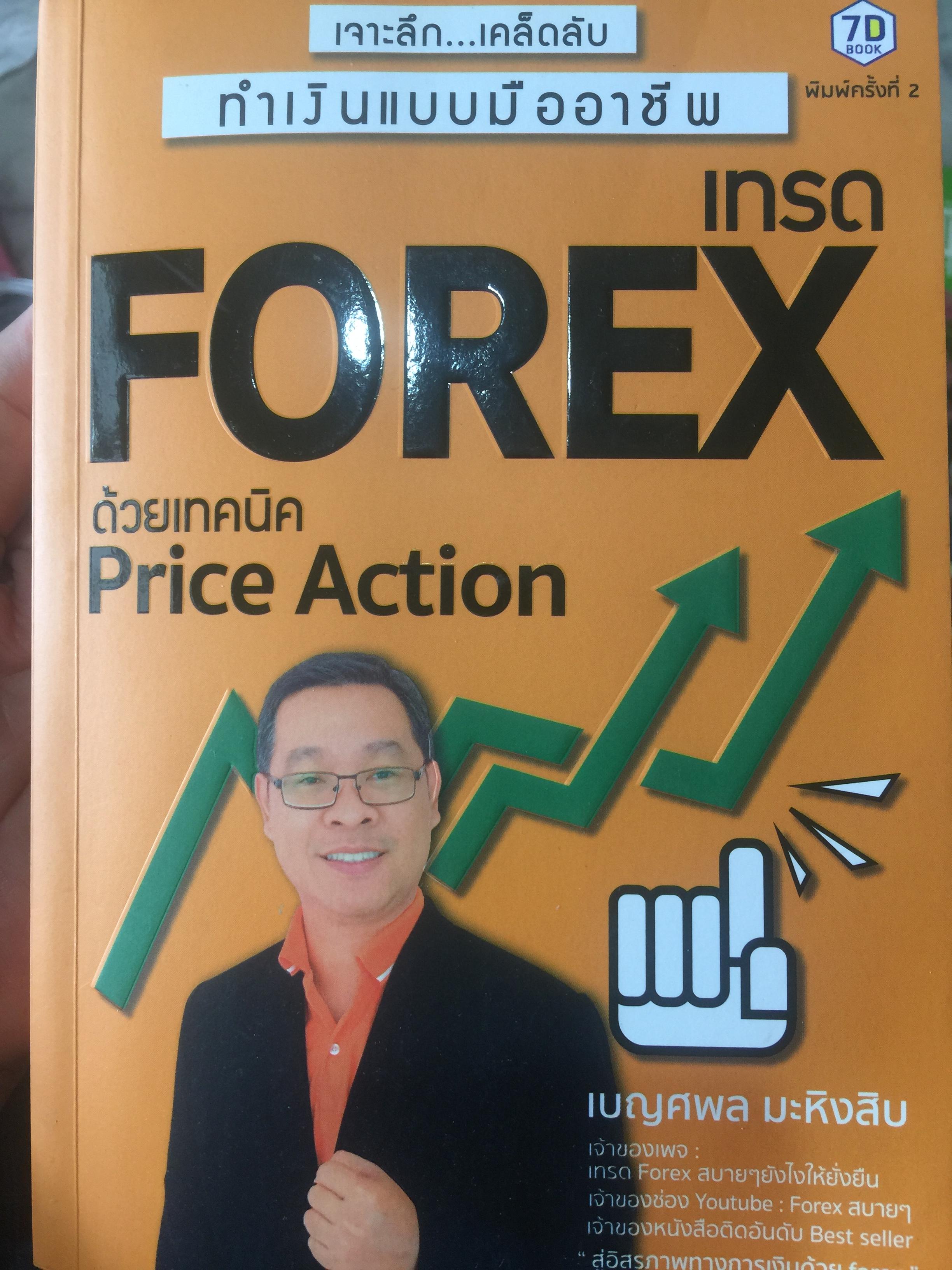 เจาะลึก เคล็ดลับ ทำเงินแบบมืออาชีพ เทรด FOREX ด้วยเทคนิค Price Action. ผู้เขียน เบญศพล มะหิงสิบ 0 กก.