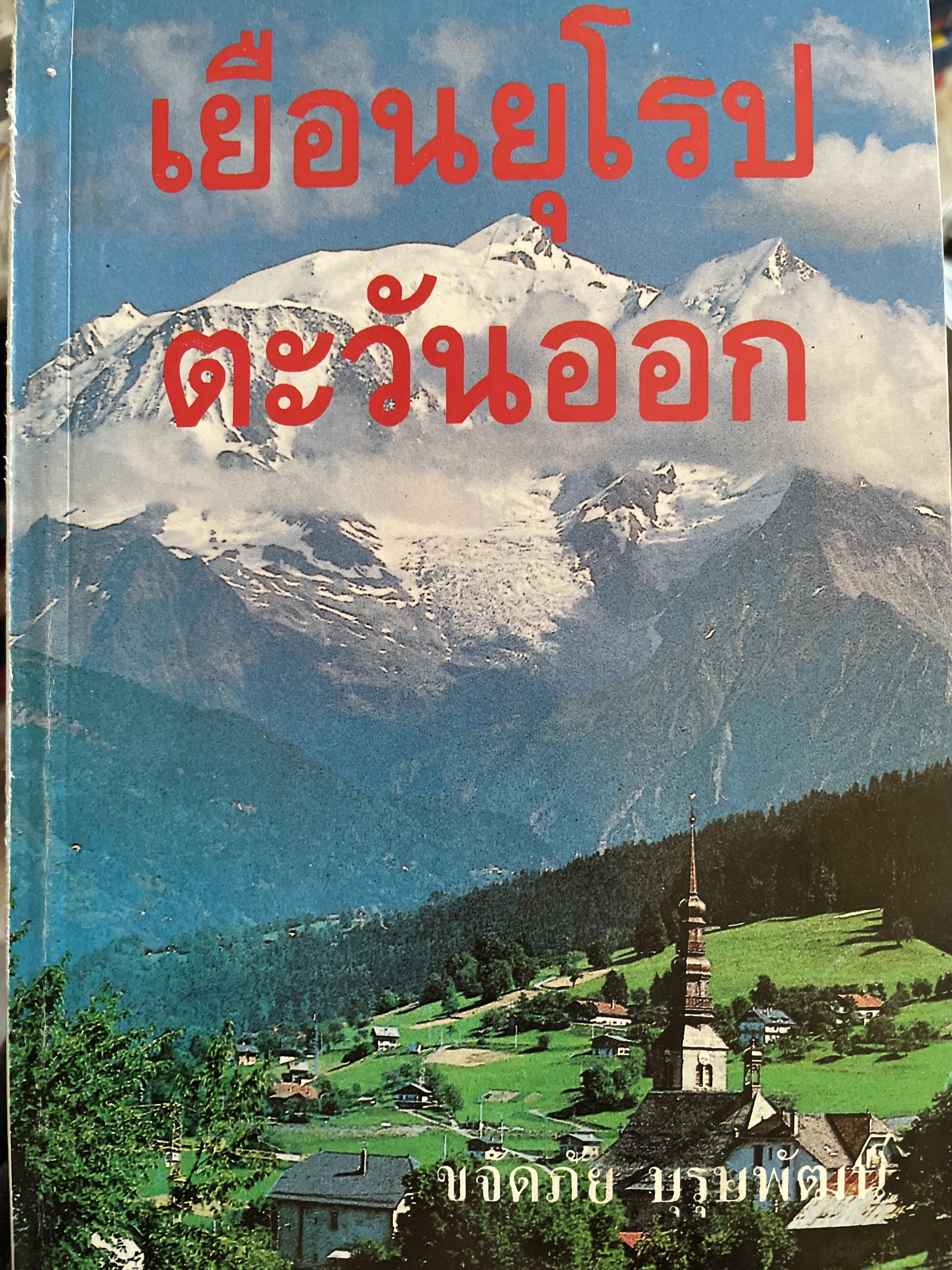 เยือนยุโรปตะวันออก ผู้เขียน ขจัดภัย บุรุษพัฒน์ 2,500 กรัม