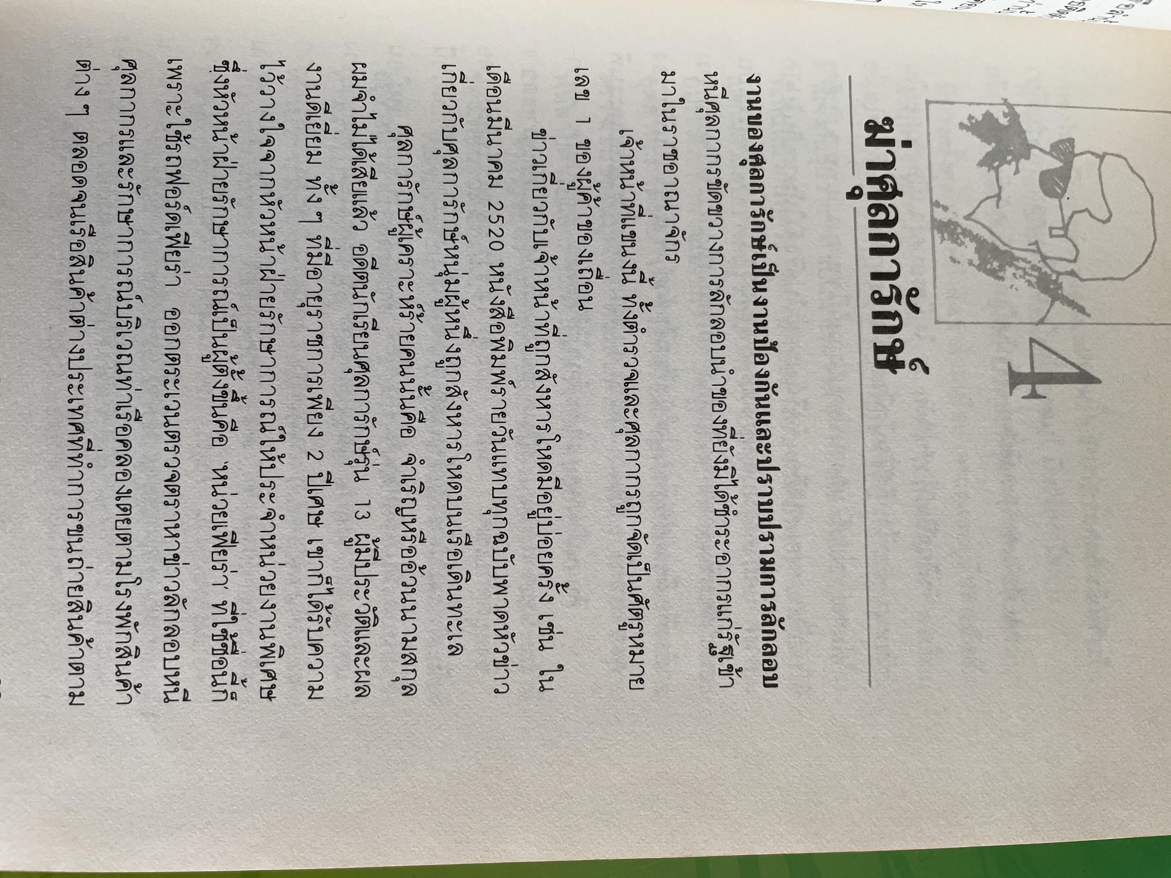 ศุลการักษ์ ชักธงรบ ชีวิตจริงของศุลการักษ์นายหนึ่งที่โลดแล่นให้มันกว่านิยายแมัจะไม่ได้บงท้ายแบบแฮปปี้ ผู้เขียน พิมาน วิมนมาลย์ 500 กรัม