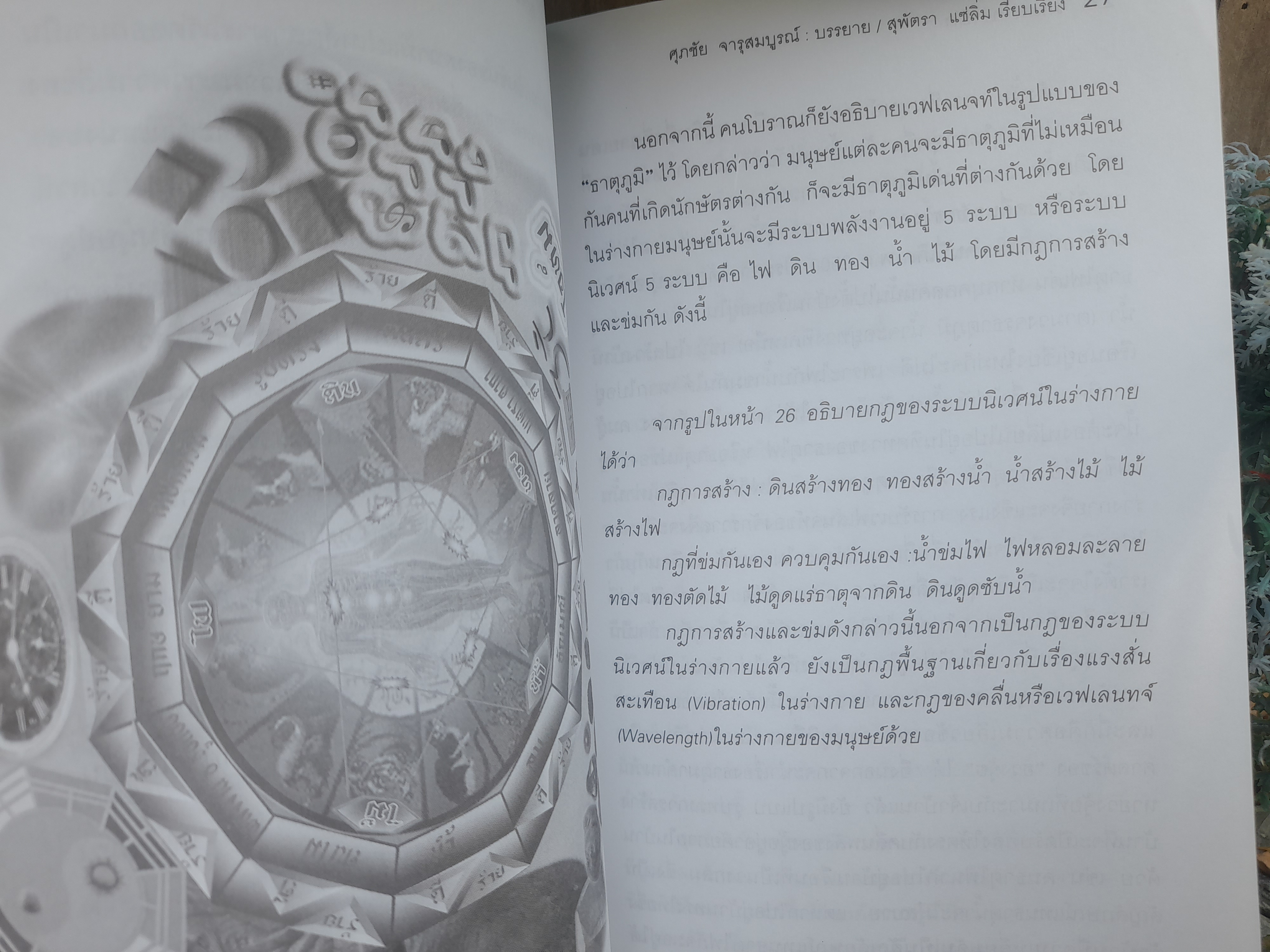 มนตราบำบัด โดย ศุภชัย จารุสมบูรณ์ มหัศจรรย์ศาสตร์แพทย์ทางเลือก