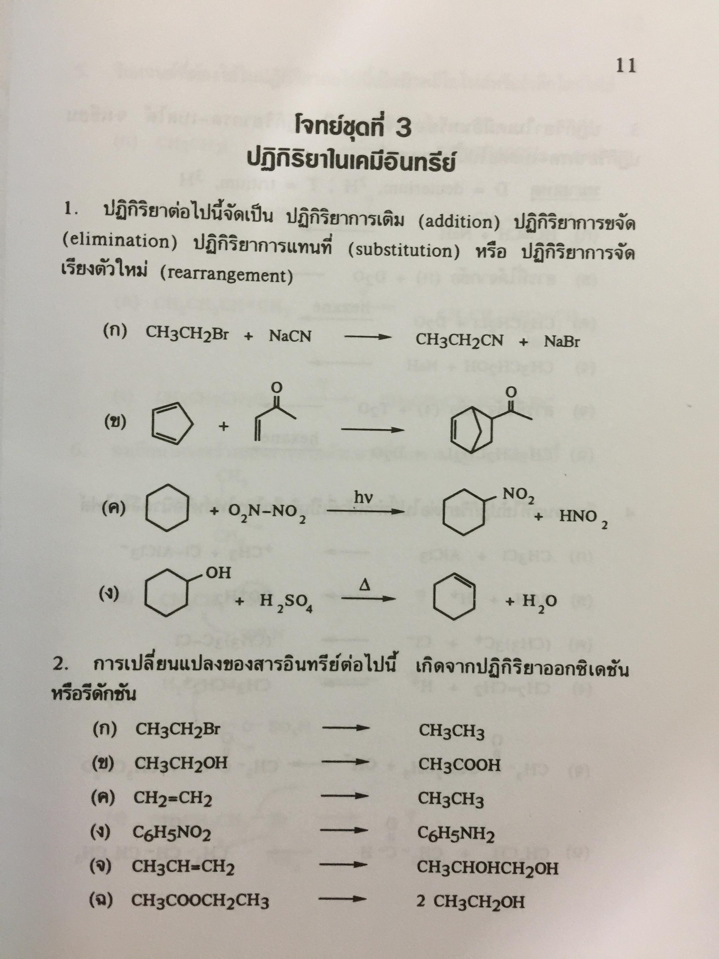รวมโจทย์ เคมีอินทรีย์ ผู้เขียน สุนันทา วิบูลย์จันทร์. 2 กก.