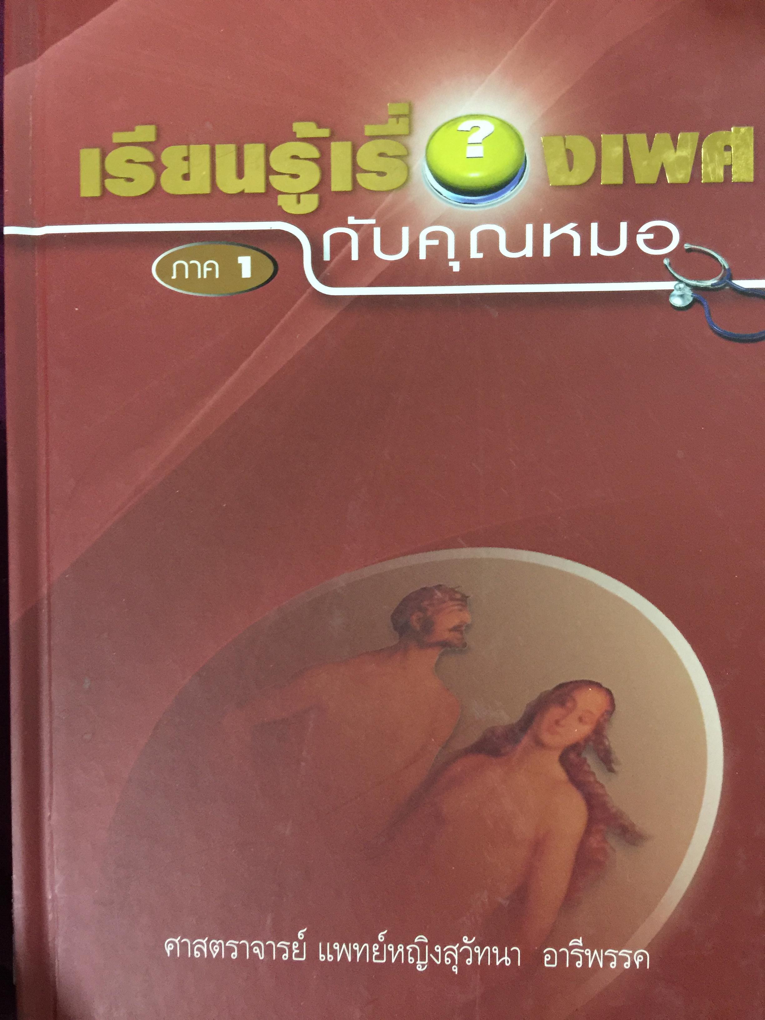เรียนรู้เรื่องเพศกับคุณหมอ ภาค 1 ผู้เขียน ศ.พญ.สุวัทนา อารีพรรค 0 กก.