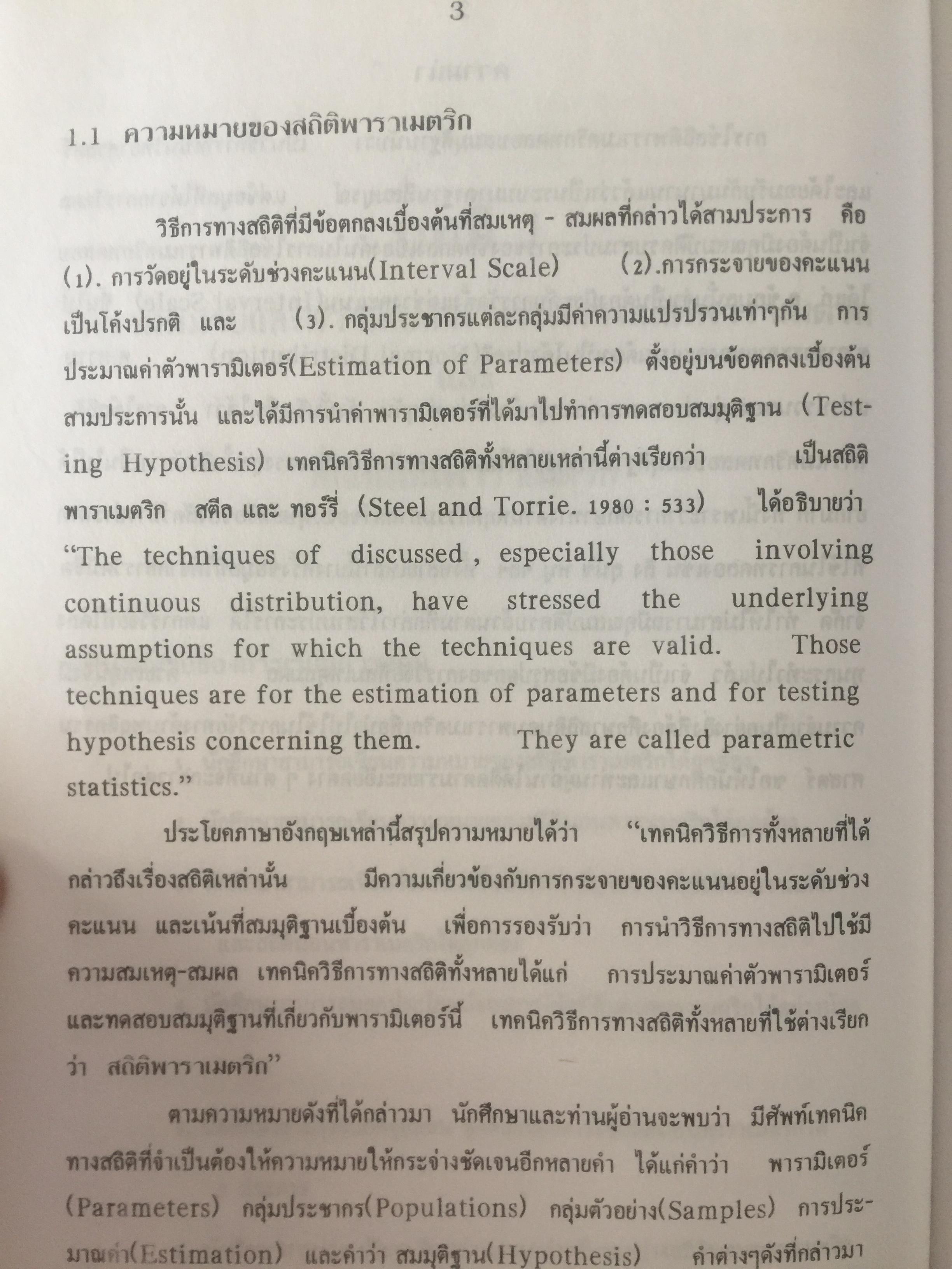 สถิตินอนพาราเมตริก NONPARAMETRIC STATISTICS. ผู้เขียน รศ.ดร.อำนวย เลิศชยันตี. 0 กก.