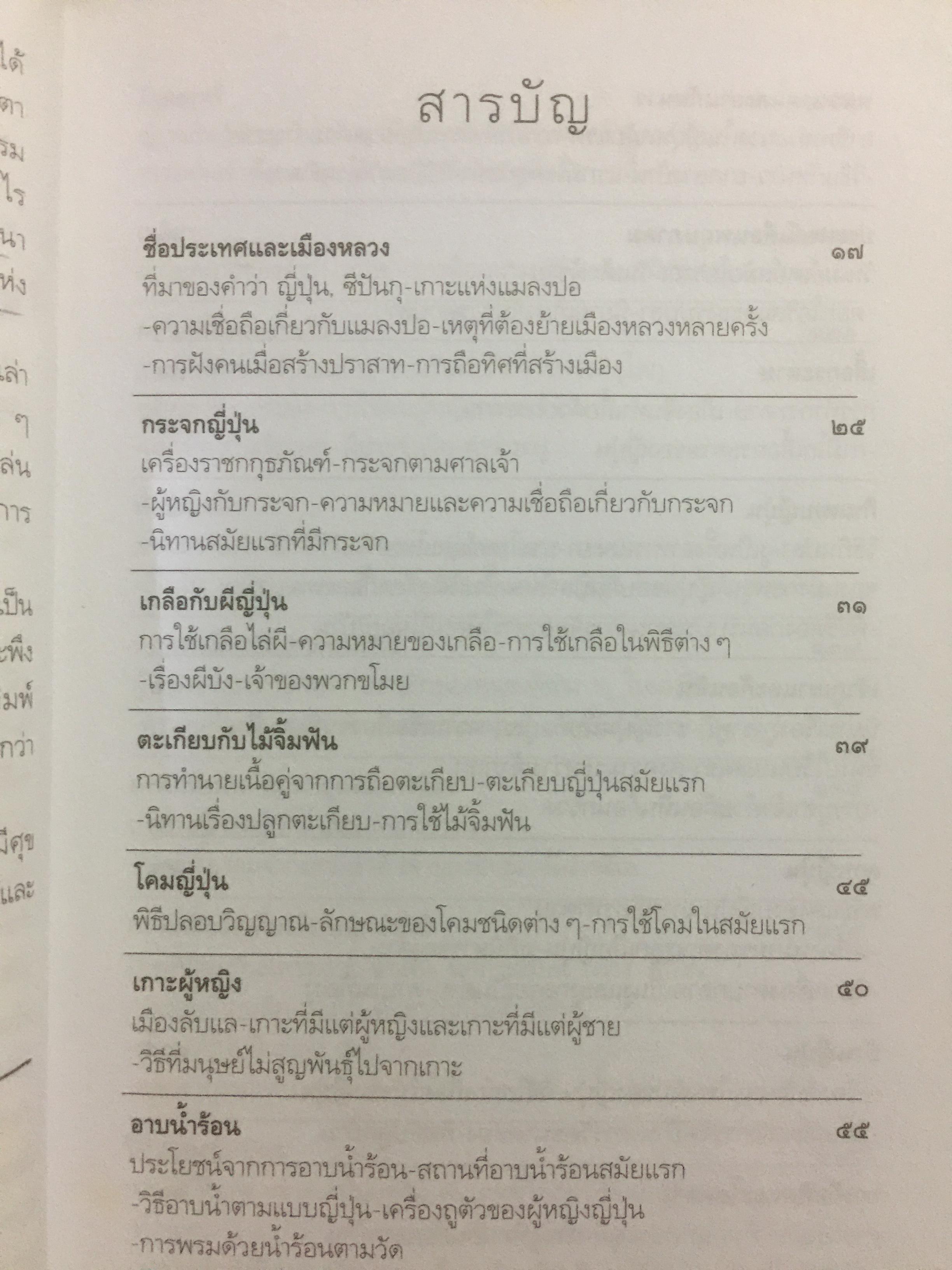 เล่าเรื่องเมืองญี่ปุ่น. ชีวิต ประเพณี วัฒนธรรม และความเชื่อของชาวอาทิตย์อุทัยโดยพิศดาร ผู้เขียน ส.พลายน้อย 1,800 กรัม