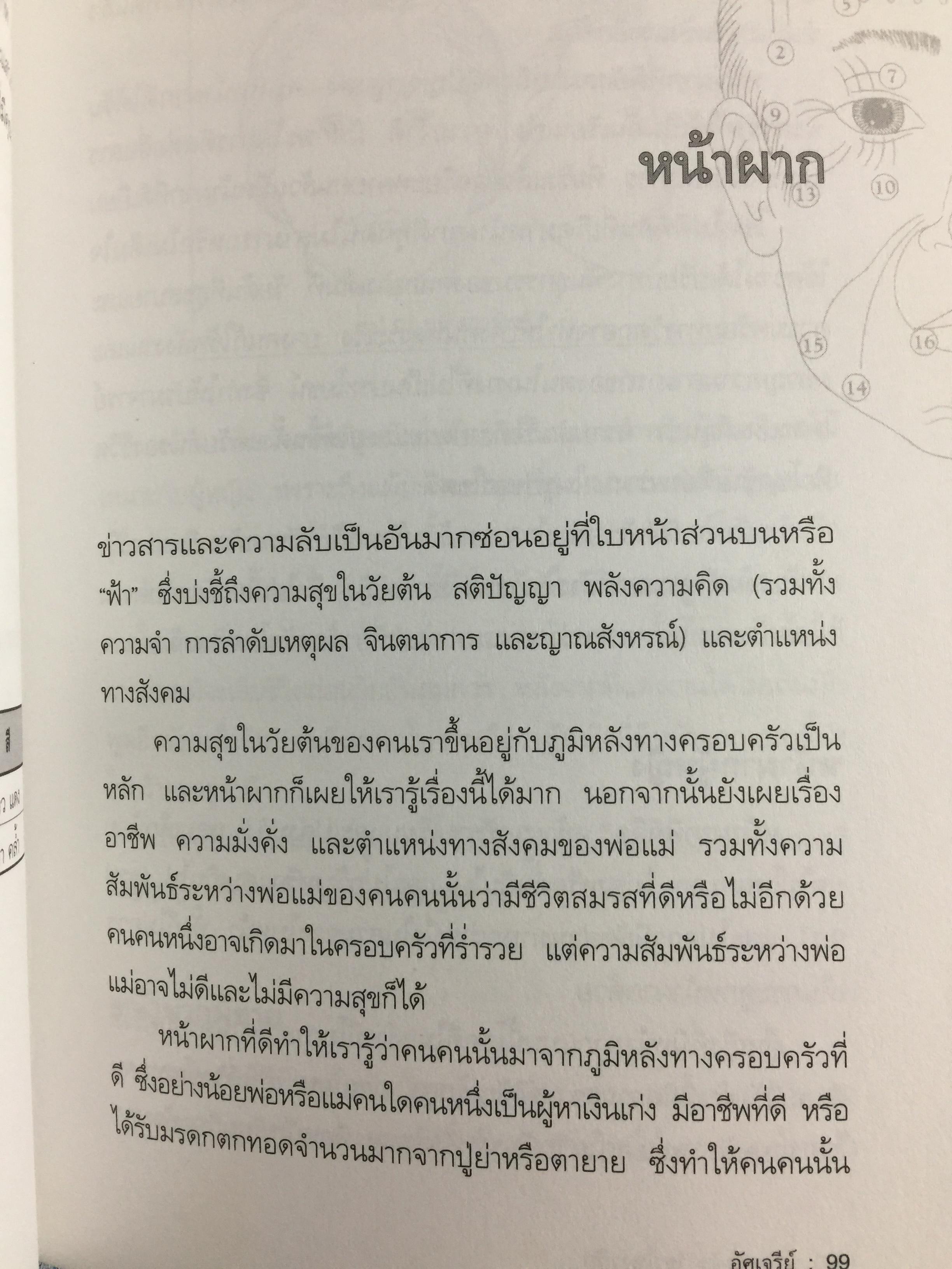 เปิดฟ้าด้วย วิชาโหงวเฮ้ง. ถอดรหัสของชะตาชีวิตจากใบหน้า 1,500 กรัม