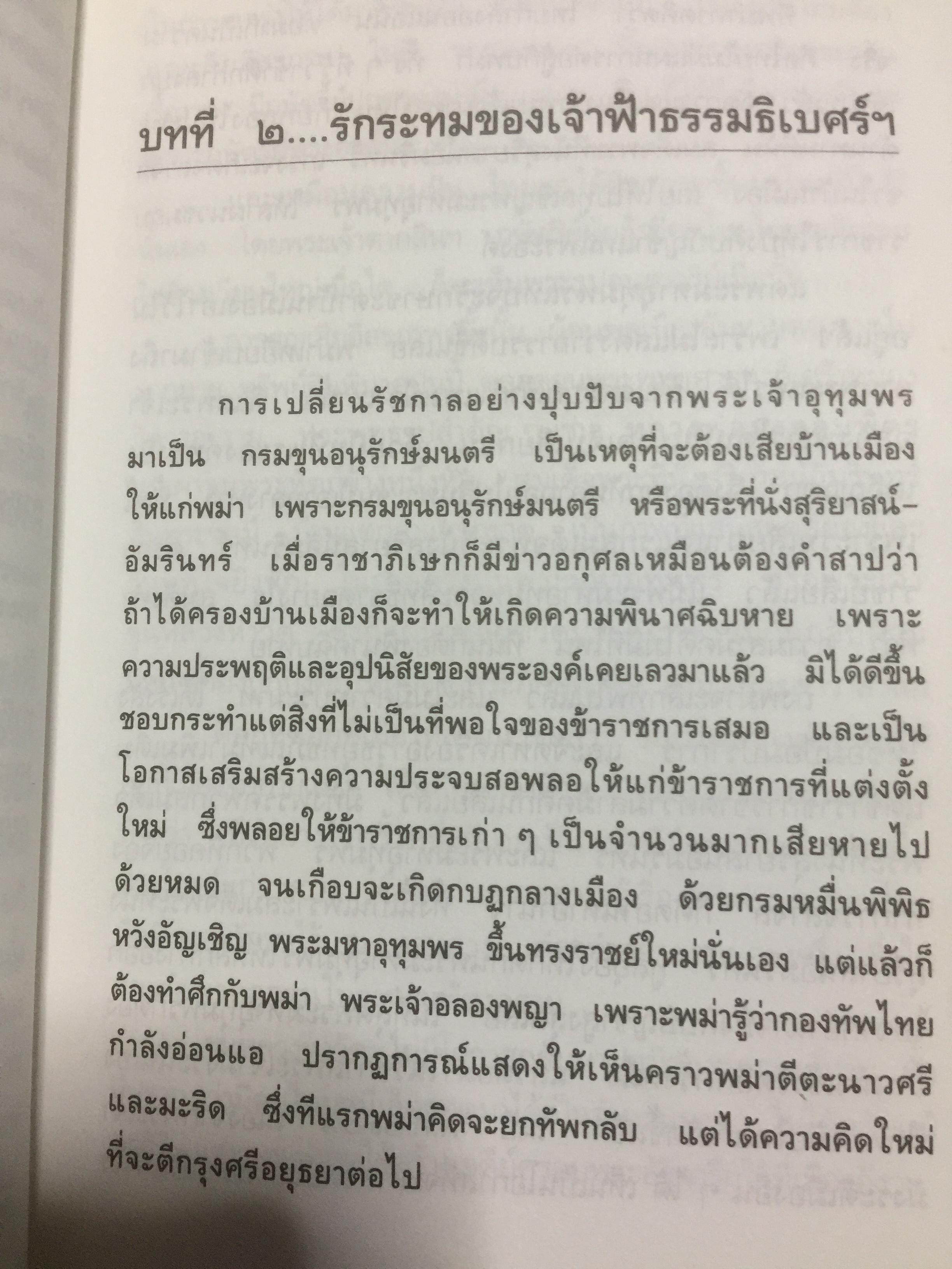 รักระทมของเจ้าฟ้ากุ้ง (เจ้าฟ้าธรรมธิเบศน์). ผู้เขียน วิลาศ มณีวัต 0 กก.