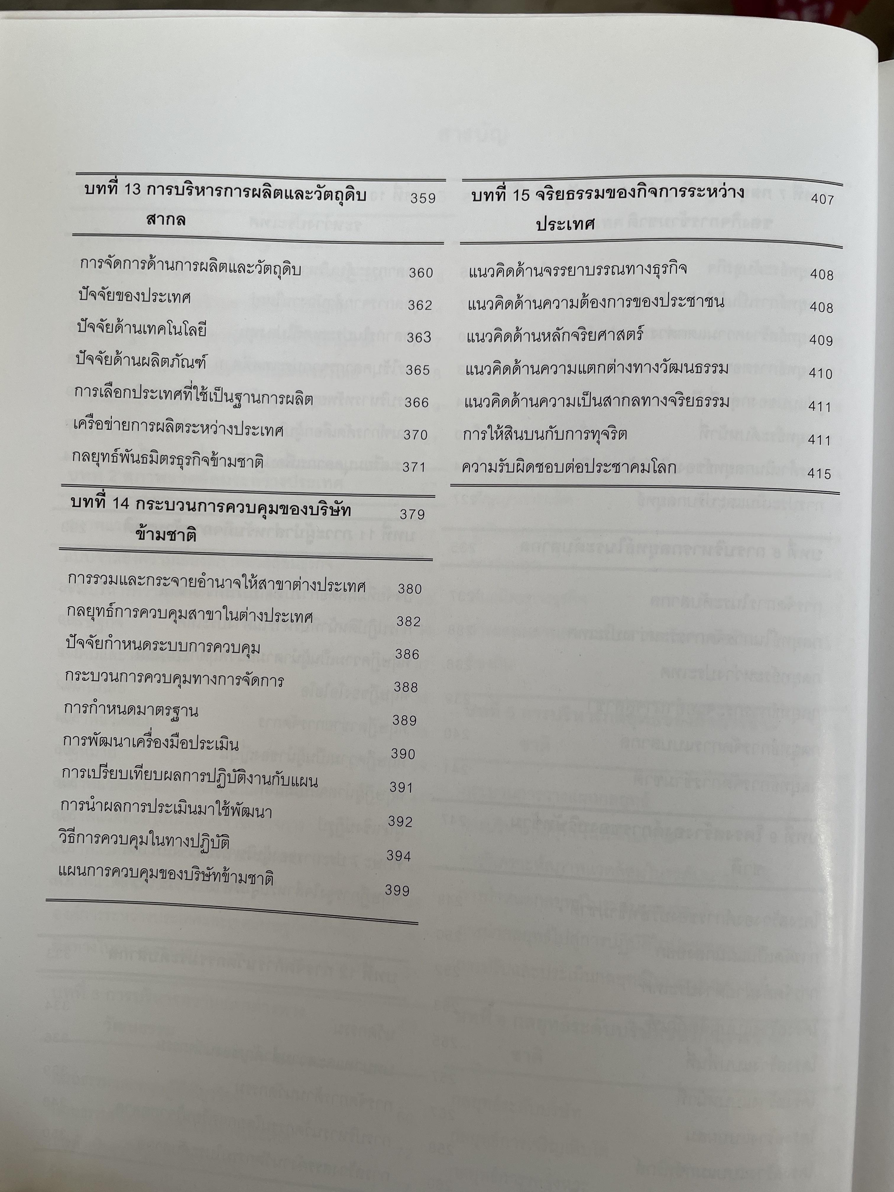 การจัดการระหว่างประเทศ International Management. ผู้เขียน รศ.ดร.ชนงกรณ์ กุณฑลบุตร 3 กก.