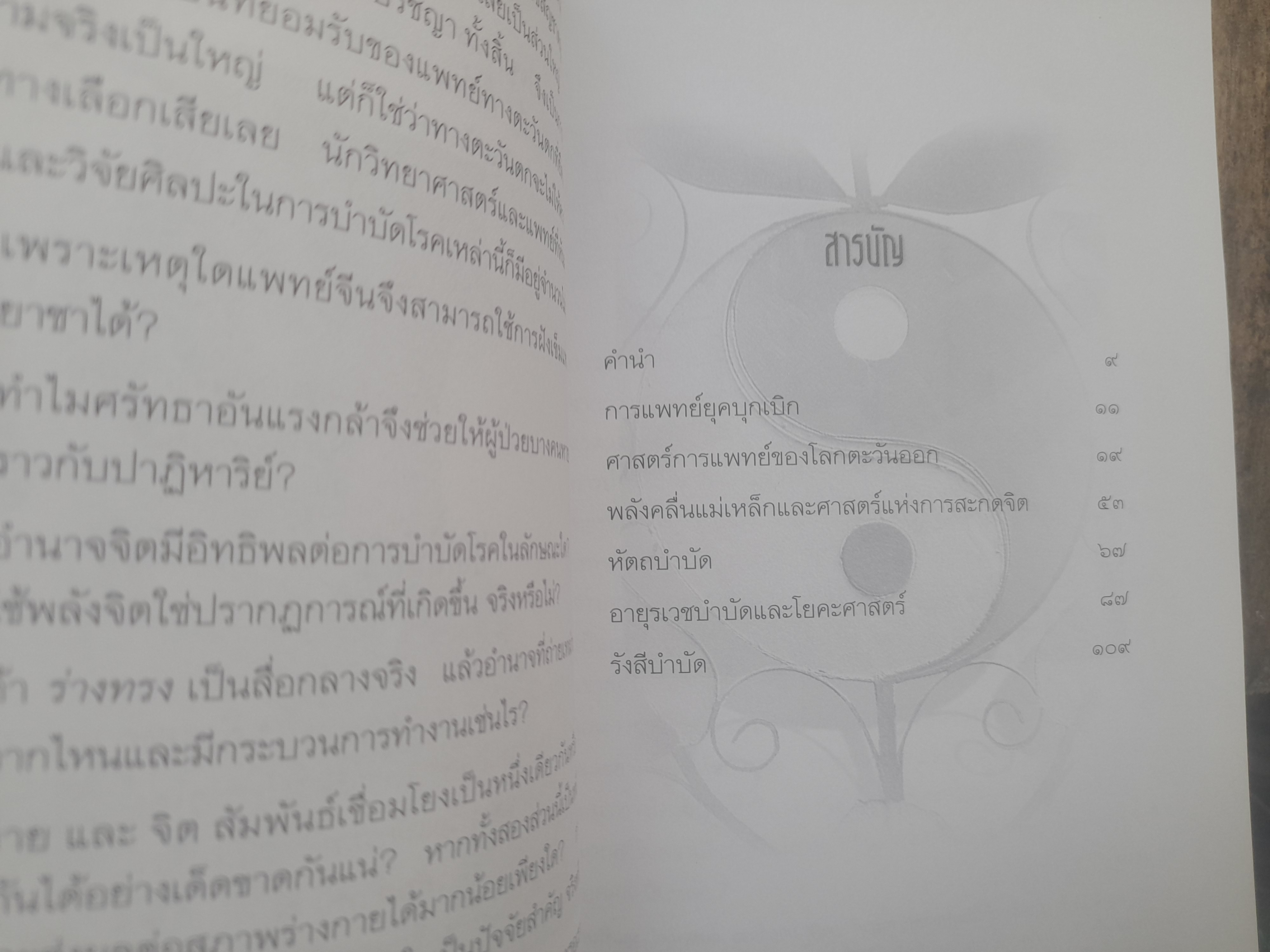 ศาสตร์และศิลป์ แห่งการบำบัด ด้วยพลังจักรวาล โดย : ดร.ธรรมทิพย์ ไขหาญฟ้า