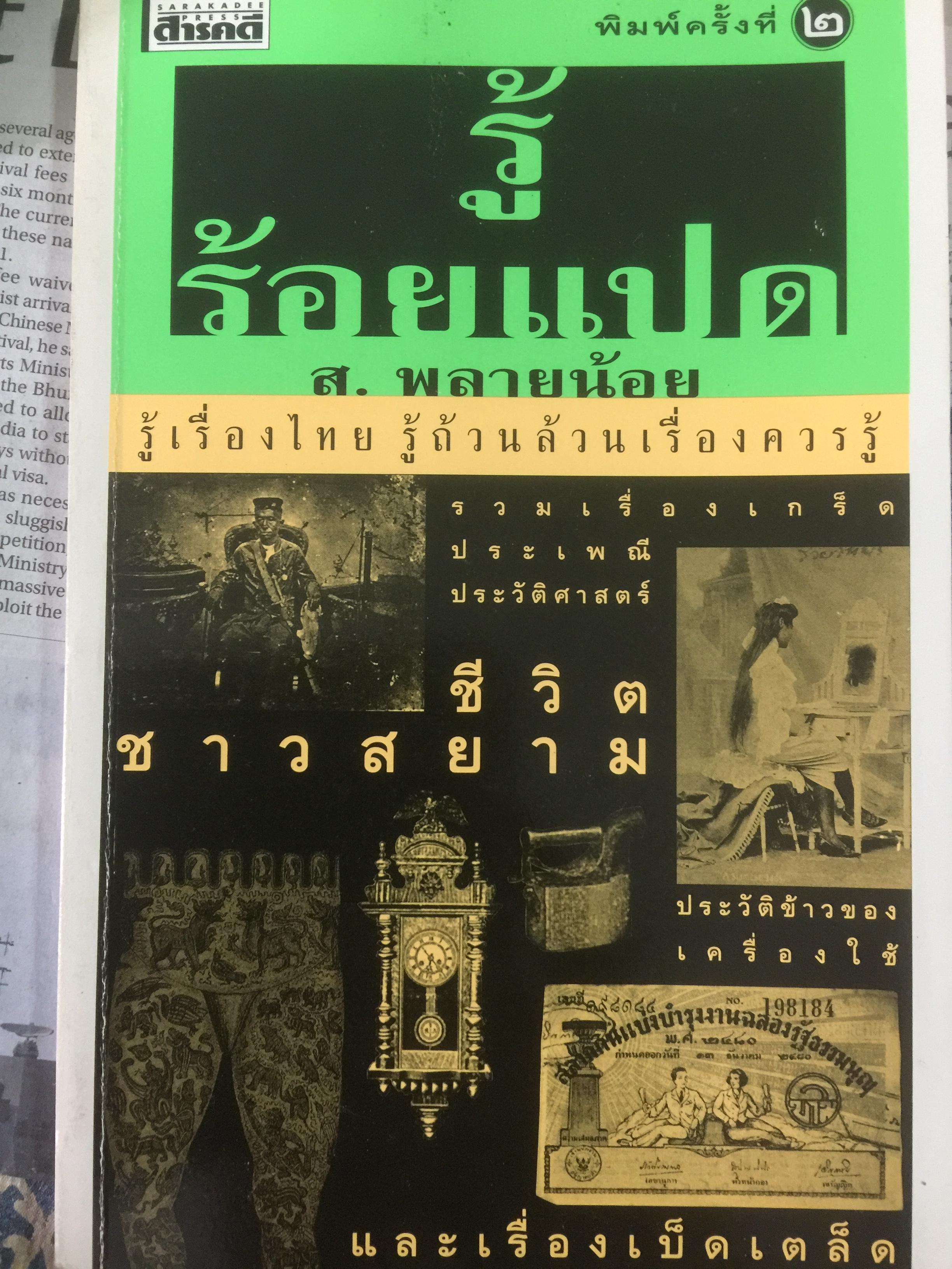 รู้ร้อยแปด รู้เรื่องไทย. รู้เรื่องไทย รู้ถ้วนล้วนเรื่องควรรู้. รวมเรื่องเกร็ด ประเพณี ประวัติศาสตร์ชีวิตชาวสยาม ประวัติข้าวของเครื่องใช้และเรื่องเบ็ดเตล็ด ผู้เขียน ส.พลายน้อย 6 กก.