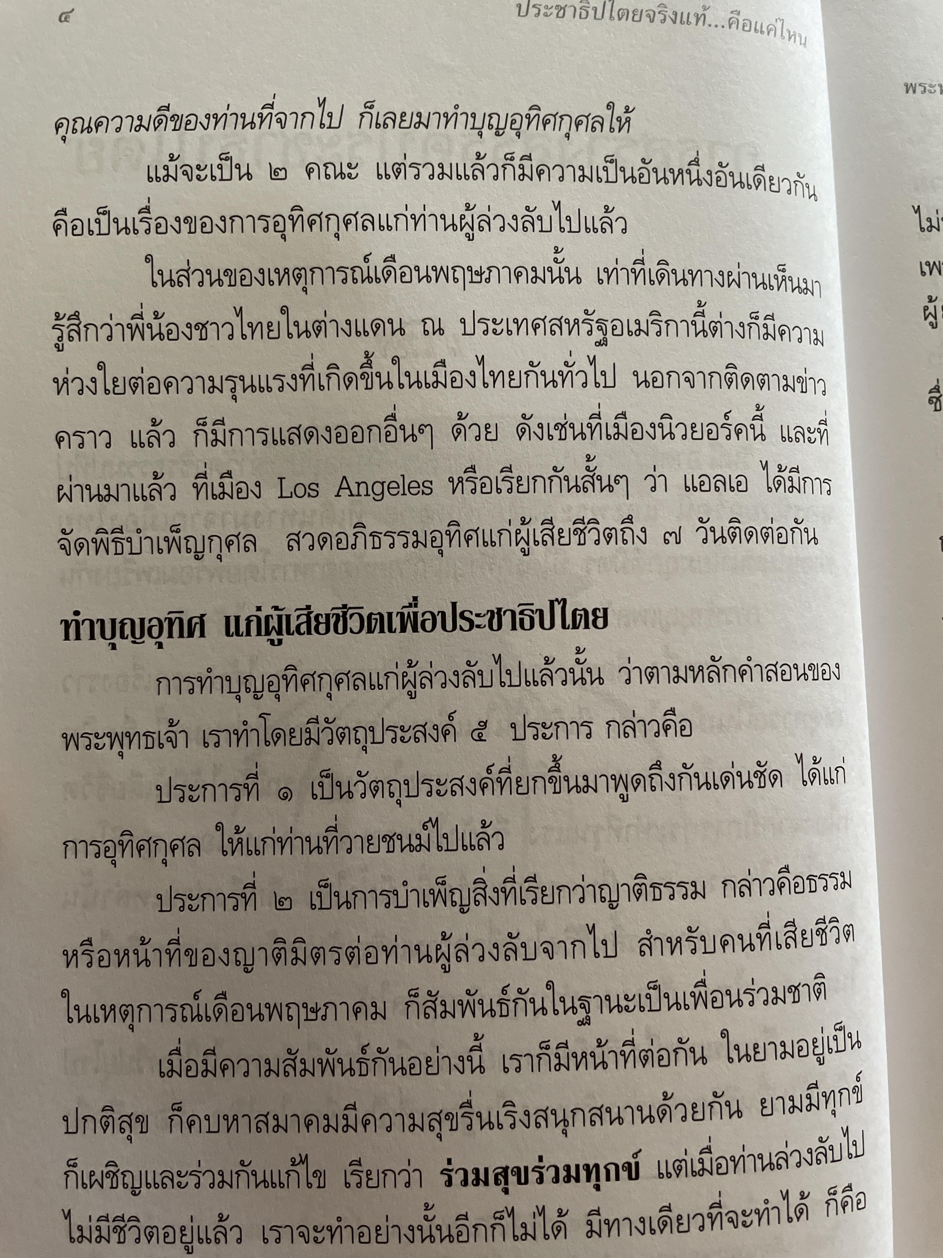ประชาธิปไตยจริงแท้ คือแค่ไหน. ผู้เขียน พระพรหมคุณาภรณ์ (ป.อ.ปยุตโต) 2 กก.