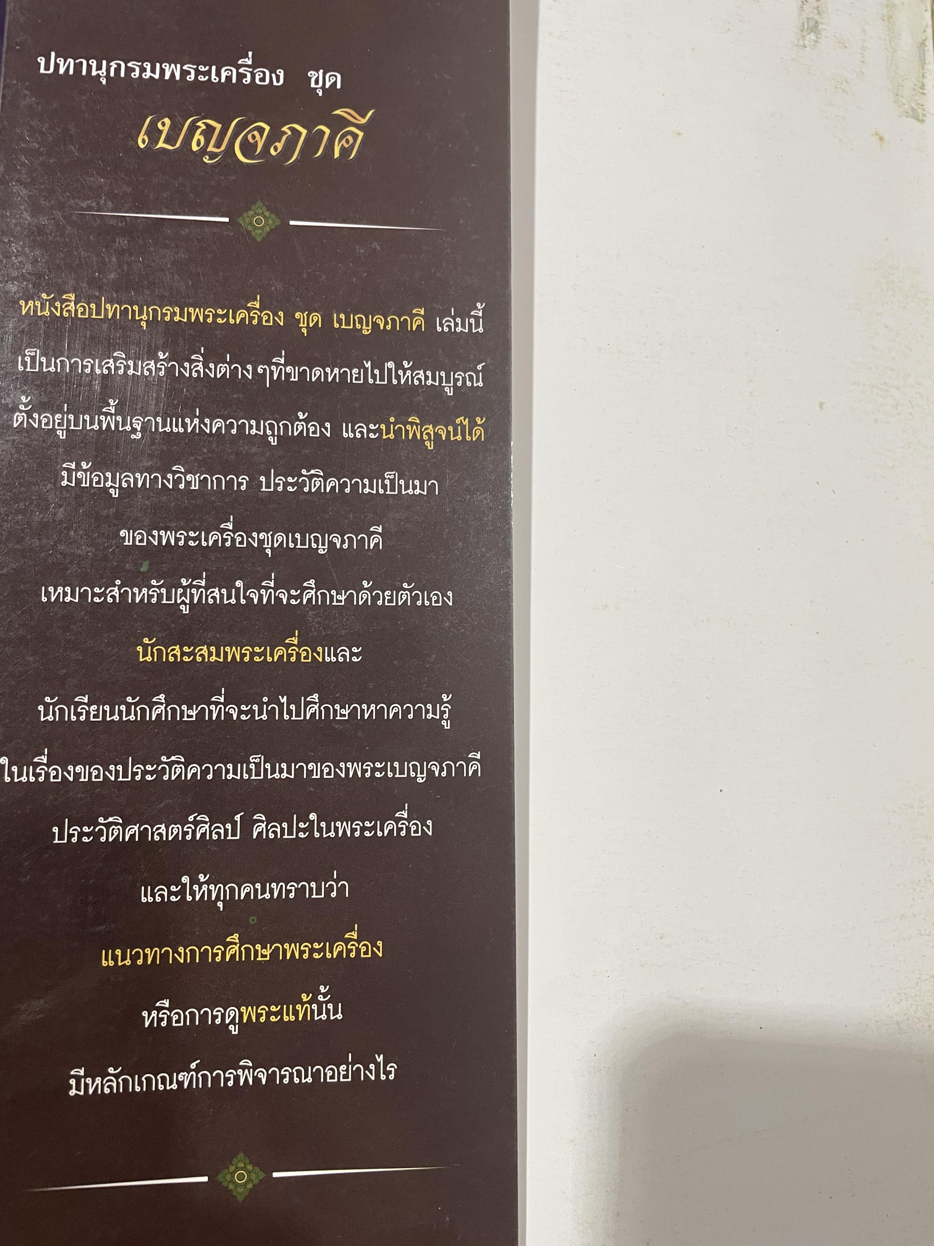 ปทานุกรมพระเครื่อง ชุด เบญจภาคี Benjapakee เป็นหนังสือพระเครื่องที่มีเนื้อหาสาระทางวิชาการ เหมาะสำหรับนักวิจัยและค้นคว้า โดย ศาสตราจารย์ อรรคเดช กฤษณะดิลก 350 กรัม