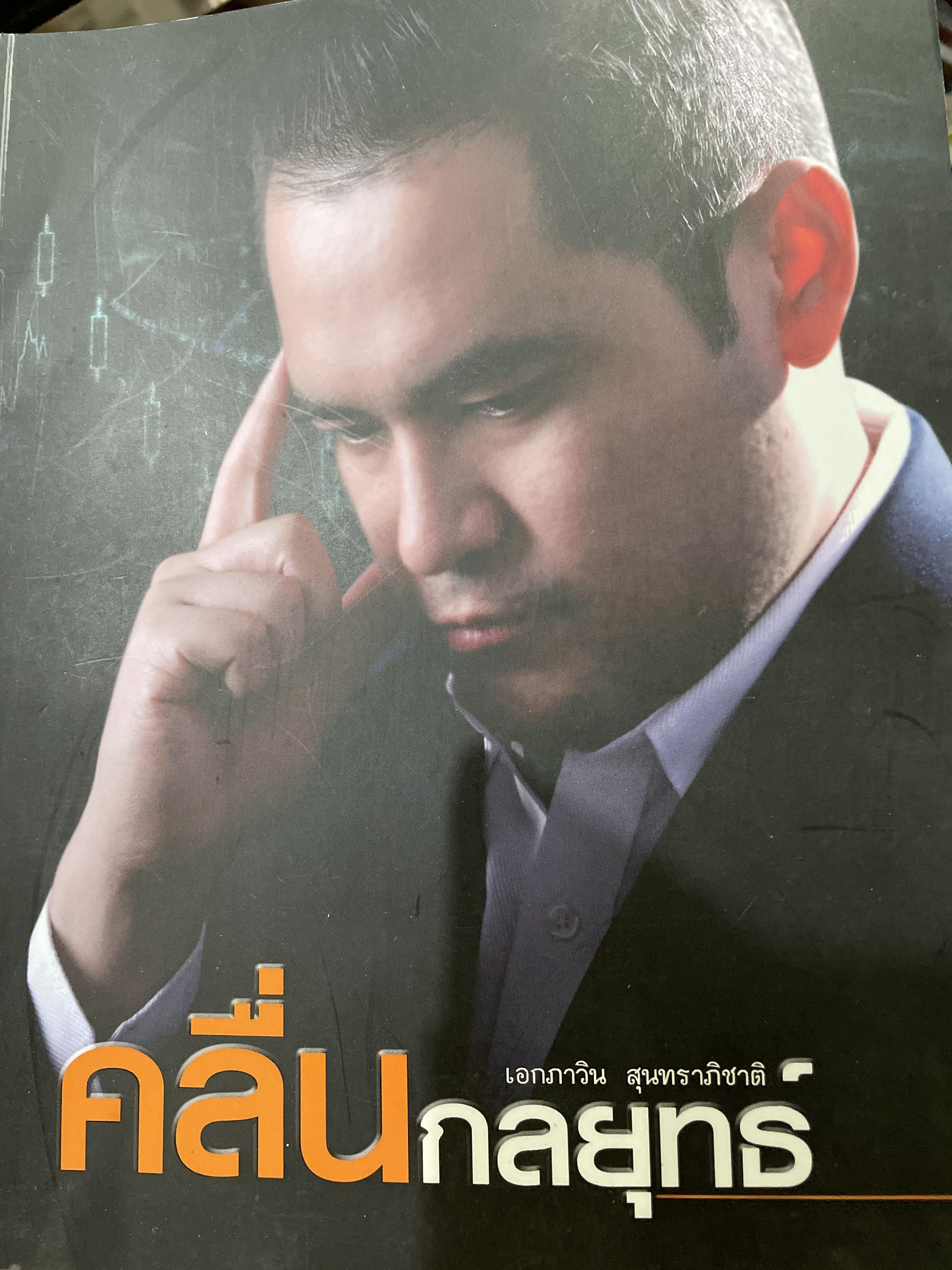 คลื่นกลยุทธ์ ผู้เขียน เอกภาวิน สุนทราภิชาติ 2,500 กรัม