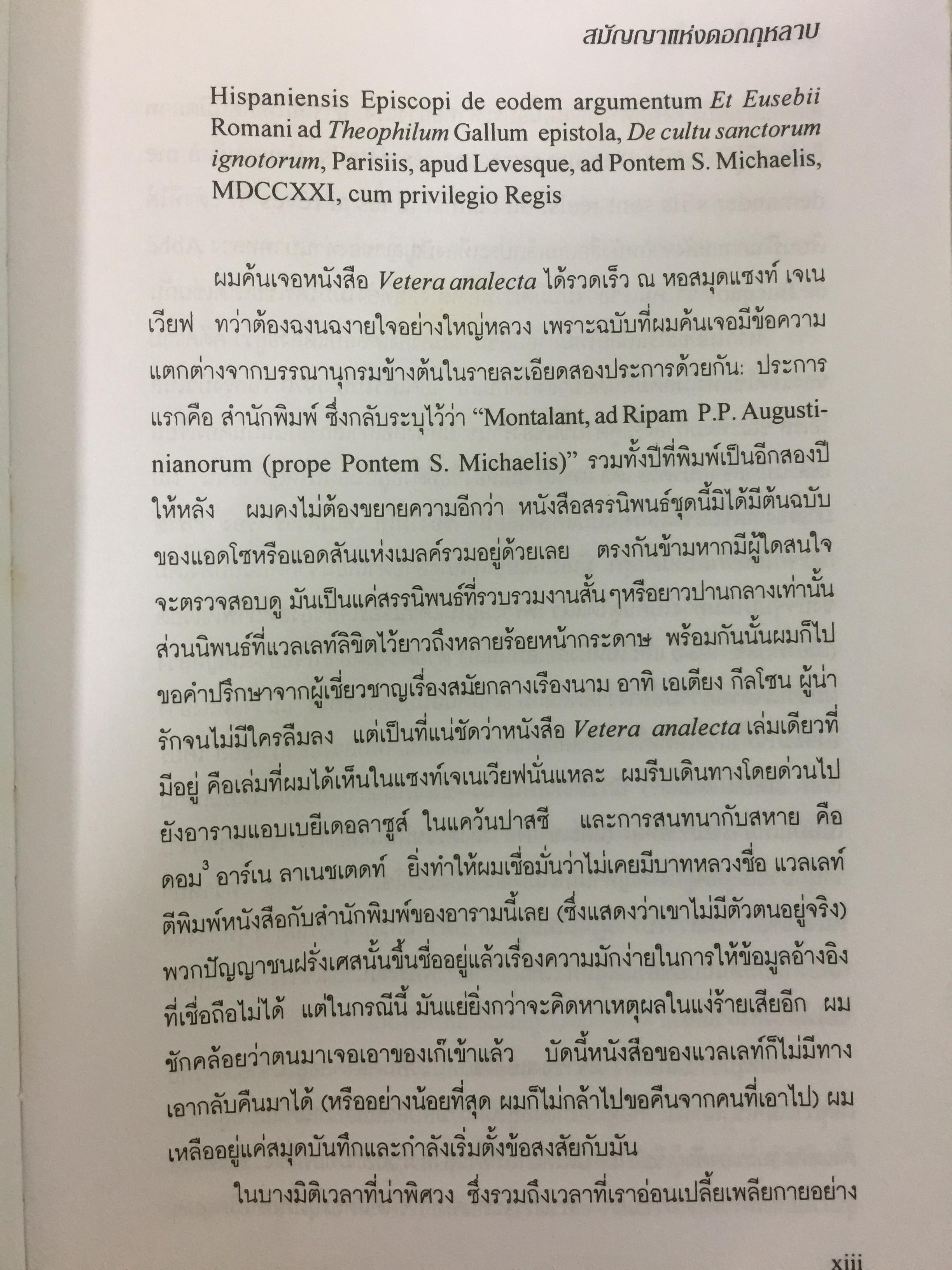 สมัญญาแห่งดอกกุหลาบ. The Name of the Rose. ผู้เขียน อุมแบร์โต เอโก ผู้แปล ภัควดี วีระภาสพงษ์ 0 กก.