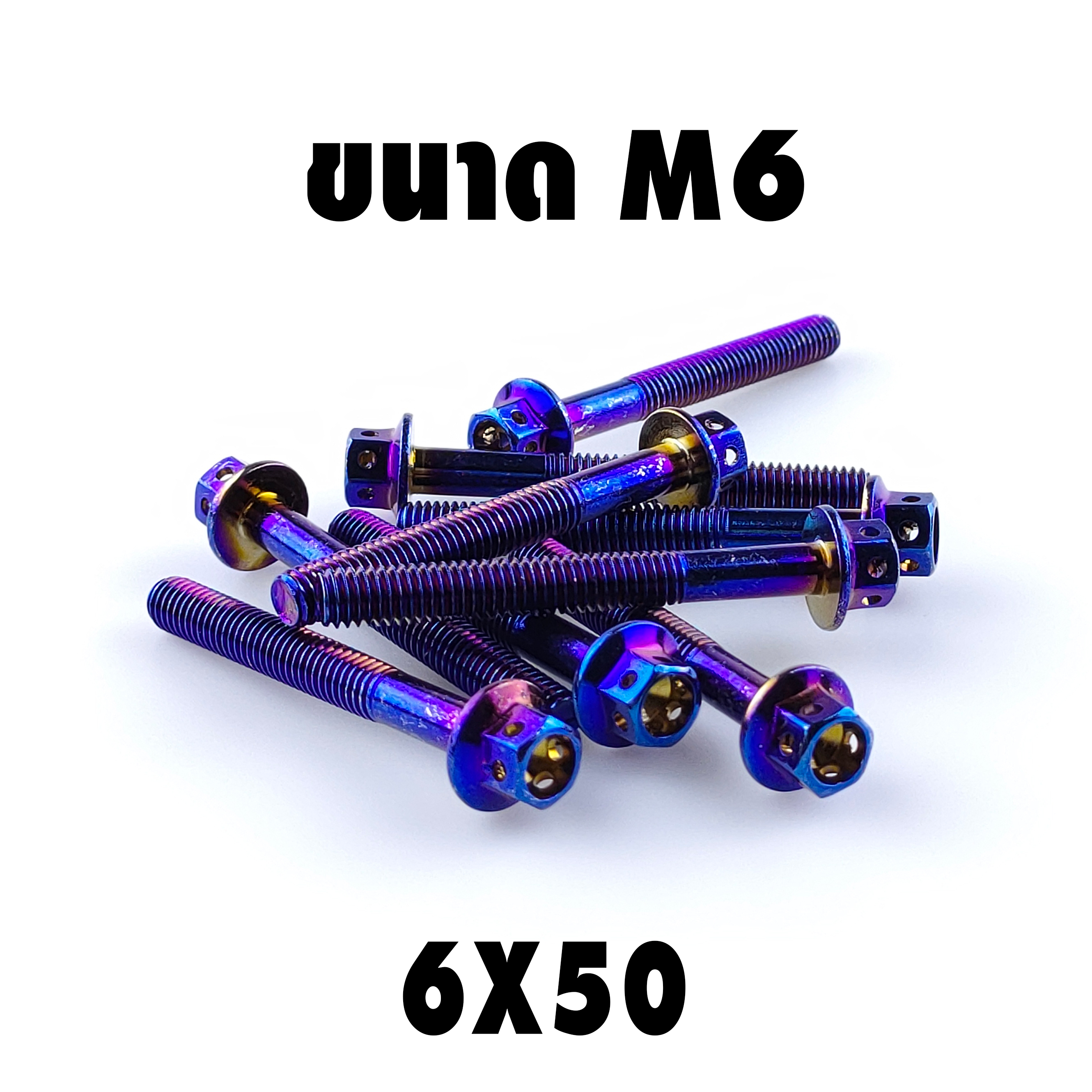 น็อตหัวเจาะไทเท (เบอร์10 M6X50)