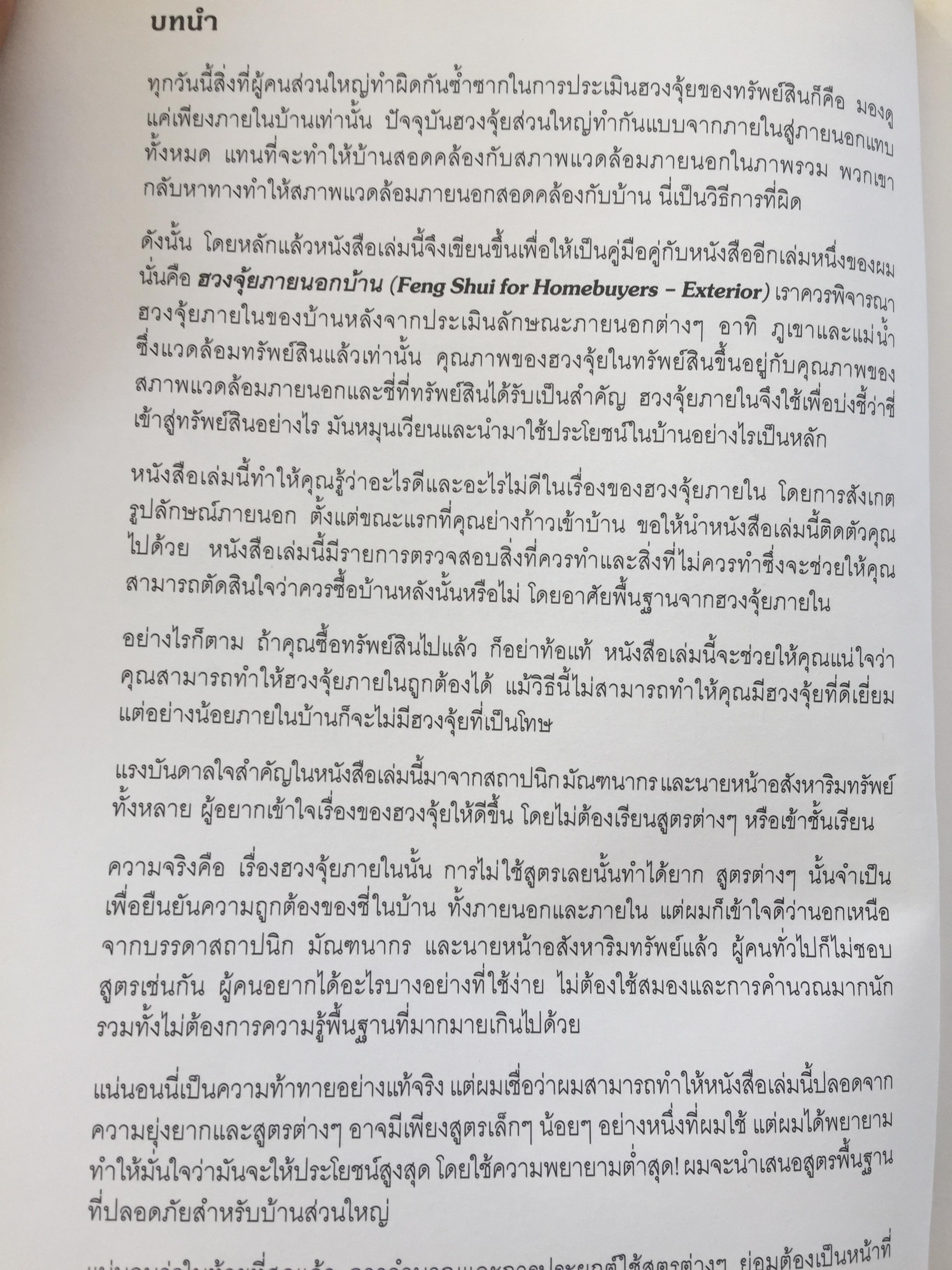 ฮวงจุ้ยภายในบ้าน. คู่มือฮวงจุ้ยภายในบ้านฉบับสมบูรณ์ Feng Shui for Homebuyer-Interior by Joey Yap 0 กก.