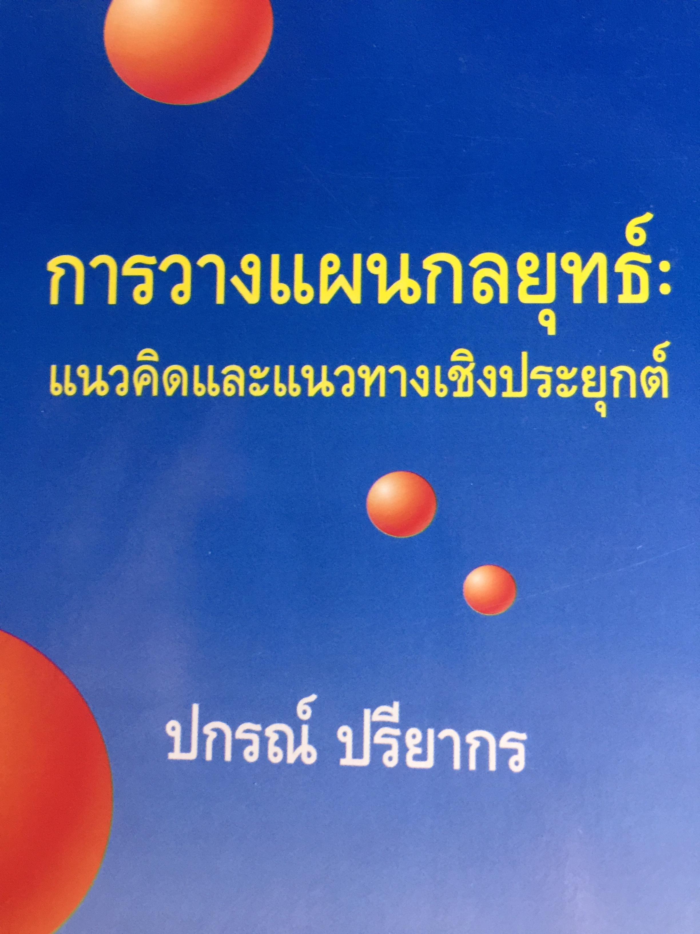 การวางแผนกลยุทธ์. แนวคิดและแนวทางเชิงประยุกต์. ผู้เขียน ปกรณ์ ปรียากรณ์ คณะรัฐประศาสนศาสตร์ สถานบัณฑิตพัฒนบริหารศาสตร์ 1,500 กรัม
