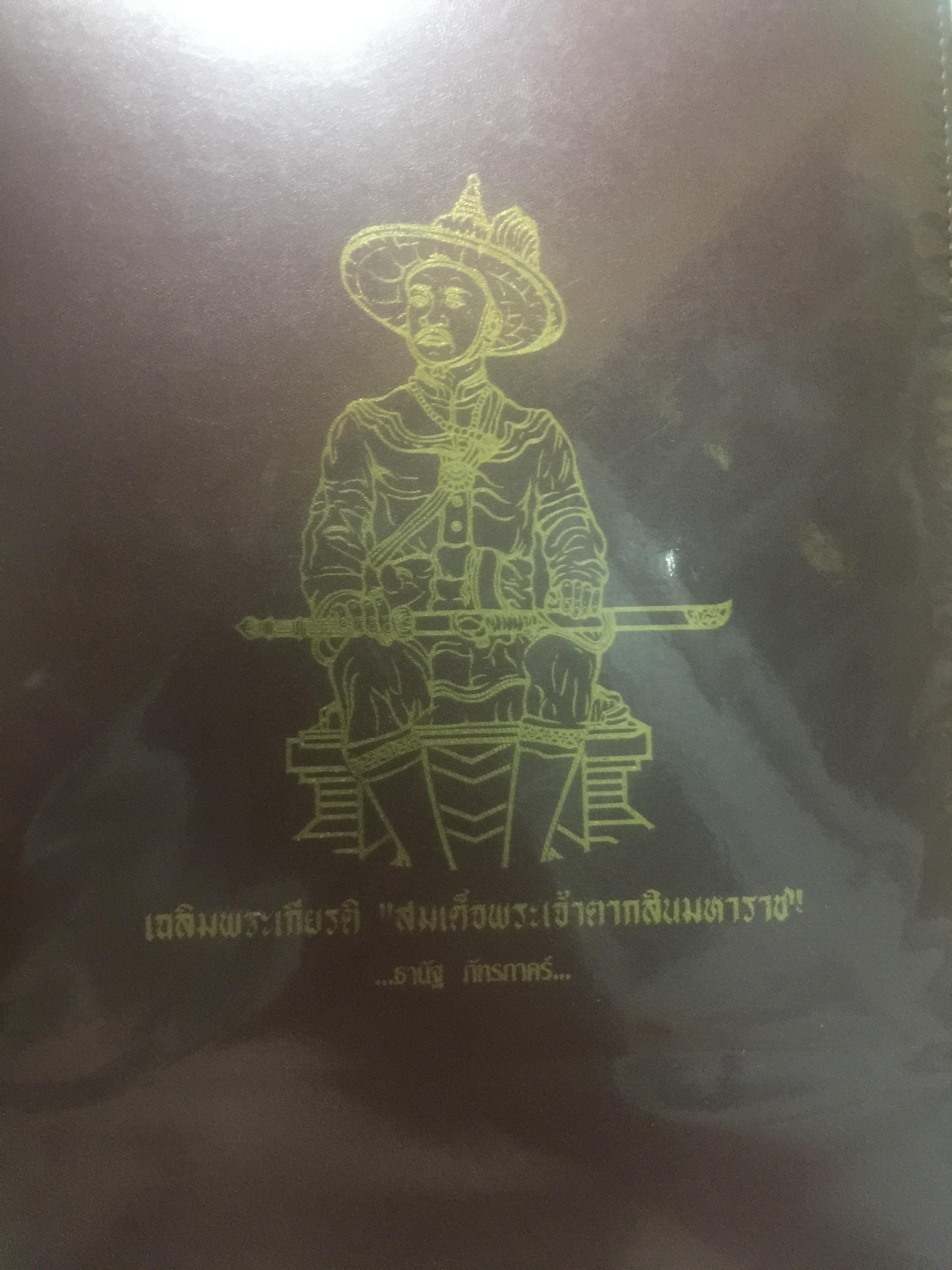 เฉลิมพระเกียรติ สมเด็จพระเจ้าตากสินมหาราช. โดย ธานัฐ. ภัทรภาคร์ 5 กก.