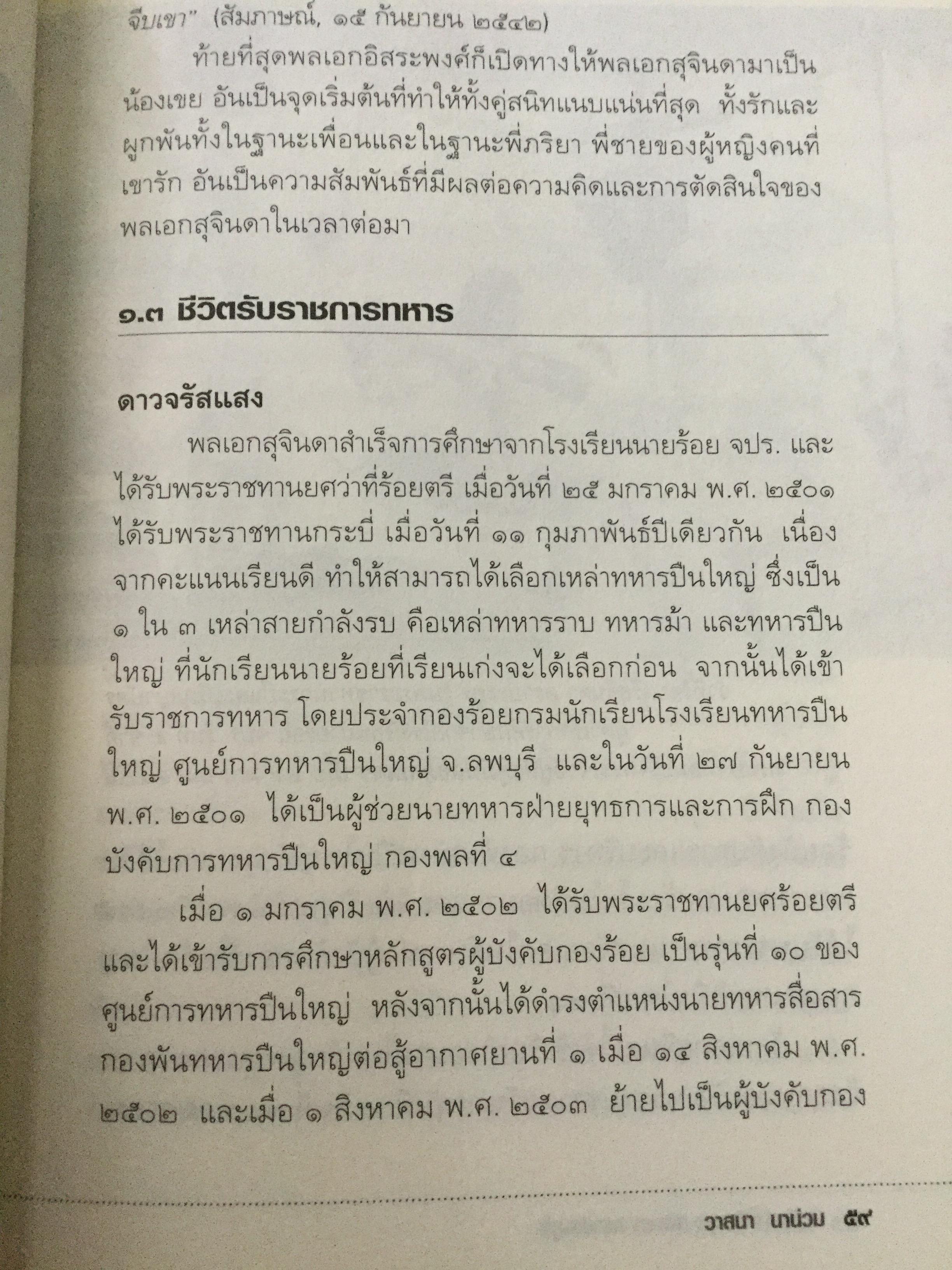 บันทึกคำให้การ สุจินดา คราประยูร กำเนิดและอวสาน รสช. เปิดวิทยานิพนธ์ร้อน ชำแหละเบื้องหลัง “รสช พฤษภาคมทมิฬ 35 “ และเปรียบเทียบ พฤษภาทมิฬท 53 ในหลากหลายแง่มุม ผู้เขียน วาสนา นาน่วม 3 กก.