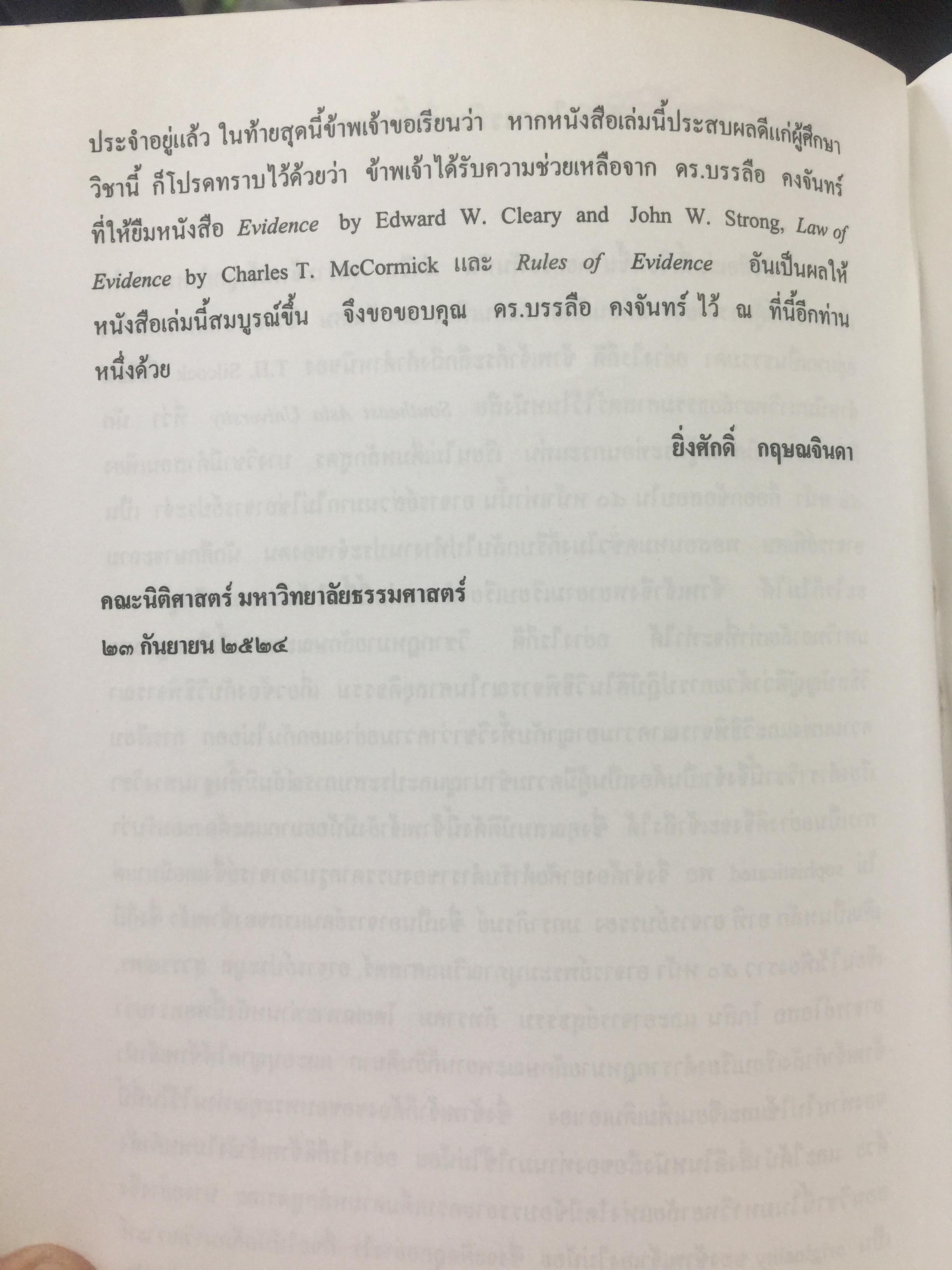 คำอธิบาย กฎหมายลักษณะพยาน. ผู้เขียน ยิ่งศักดิ์ กฤษณจินดา และวุฒิพงษ์ เวชยานนท์ 5,500 กรัม