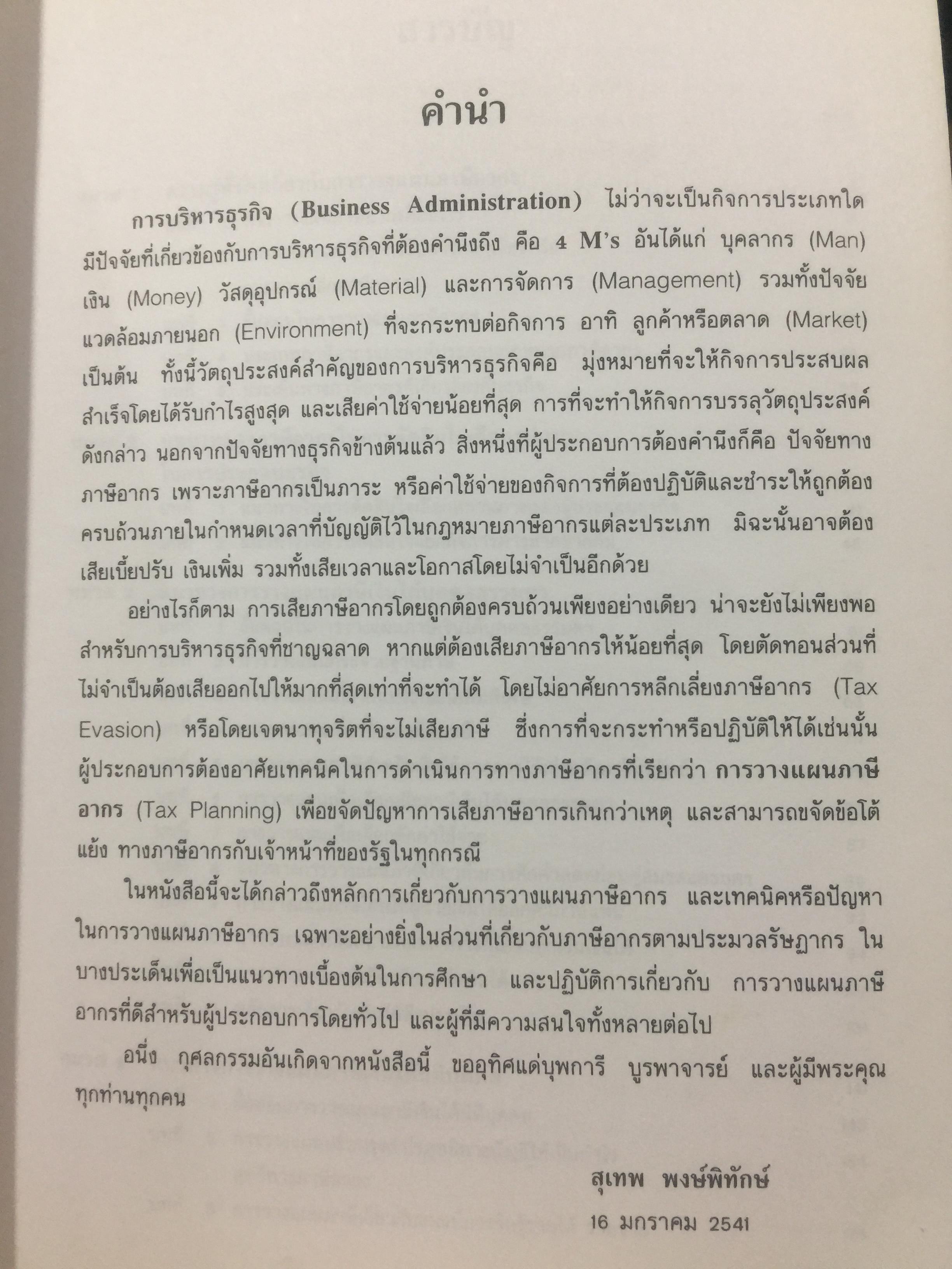 การวางแผน ภาษีอากร. ผู้เขียน สุเทพ พงษ์พิทักษ์. 3 กก.