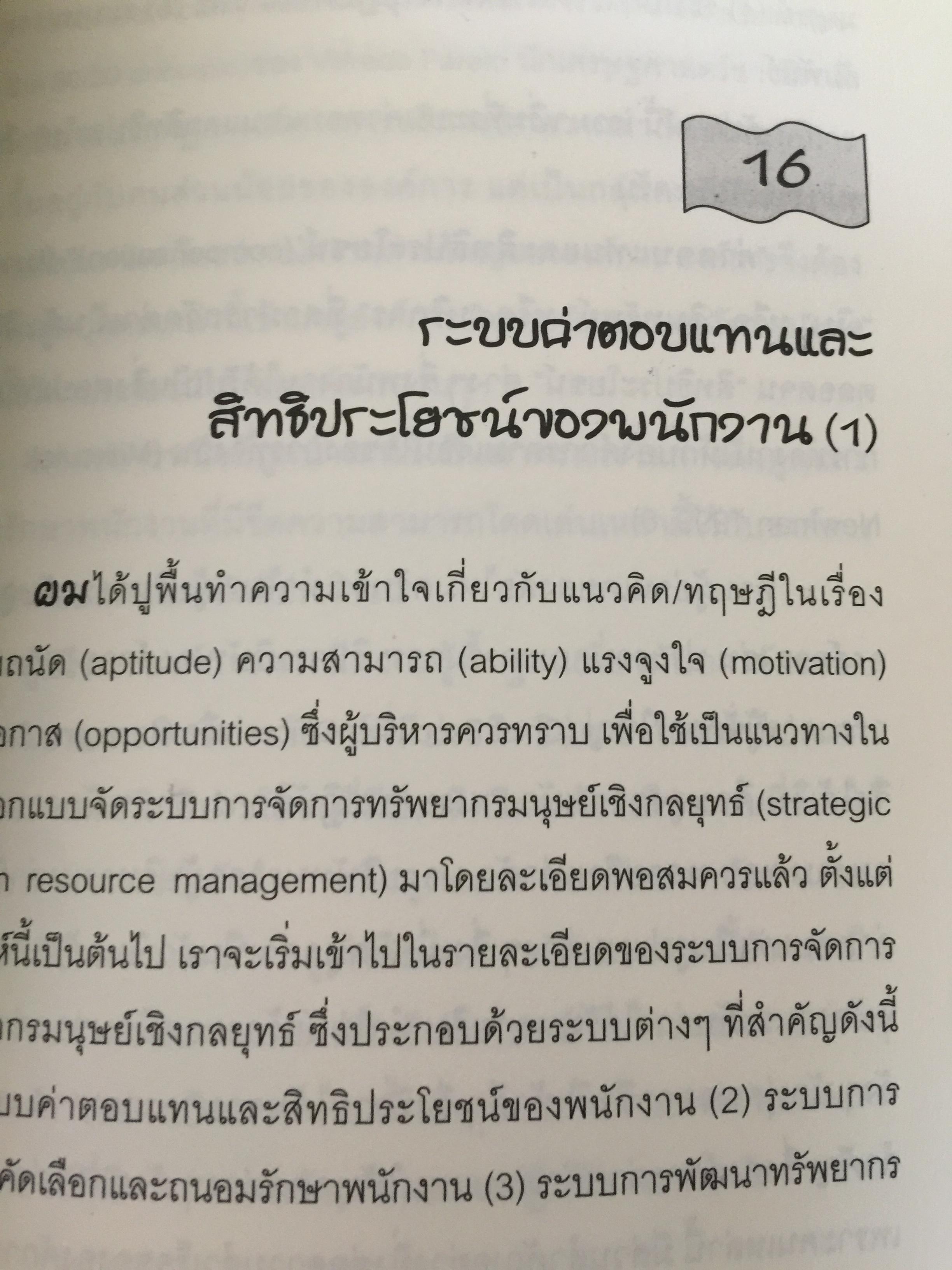 การจัดการทรัพยากรมนุษย์เชิงกลยุทธ์ Strategic HRM. ผู้เขียน รศ.ทวีศักดิ์ สูทกวาทิน 3 กก.