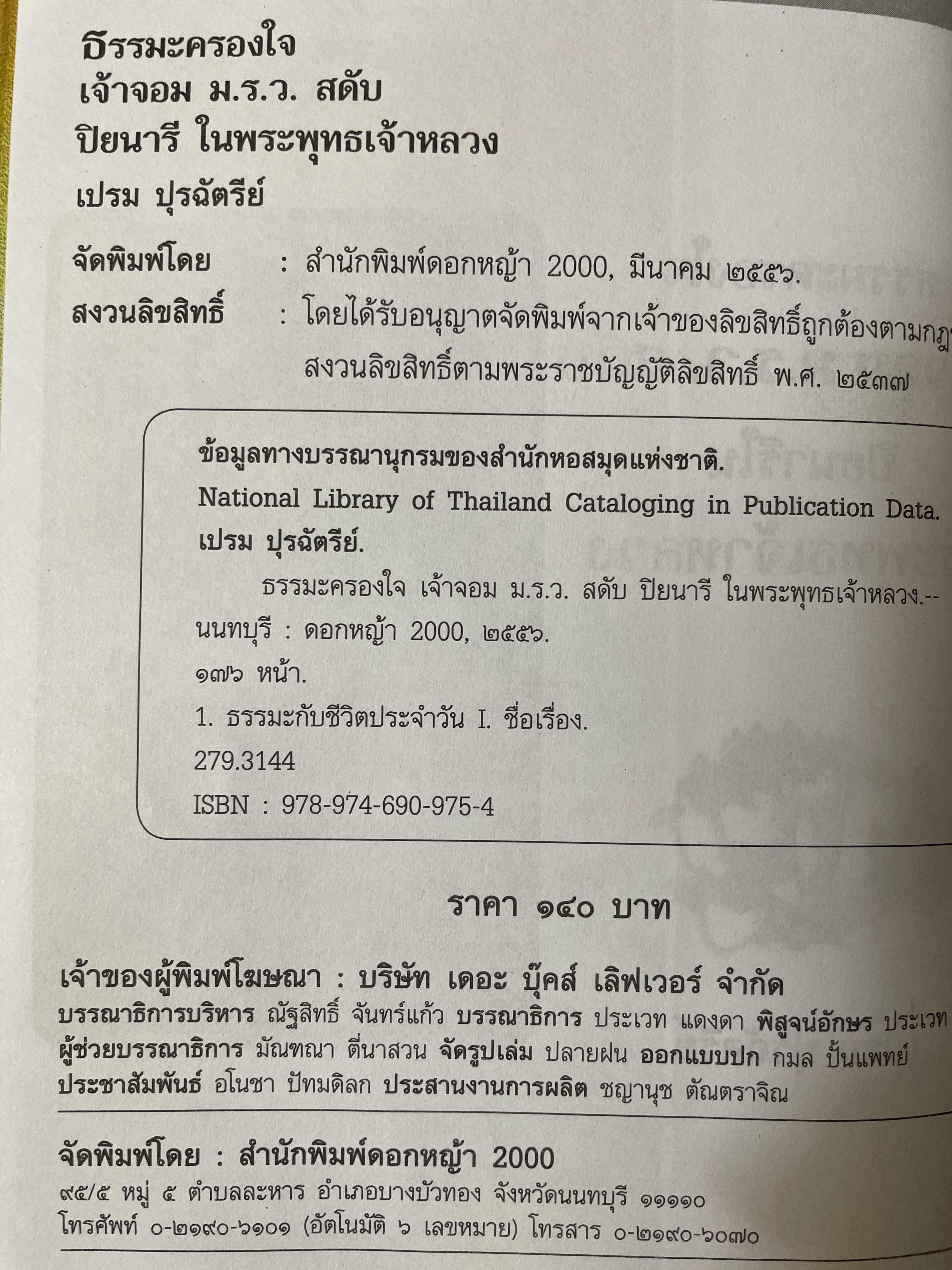 เจ้าจอม ม.ร.ว.สดับ ปิยนารี ในหระพุทธเจ้าหลวง 350 กรัม
