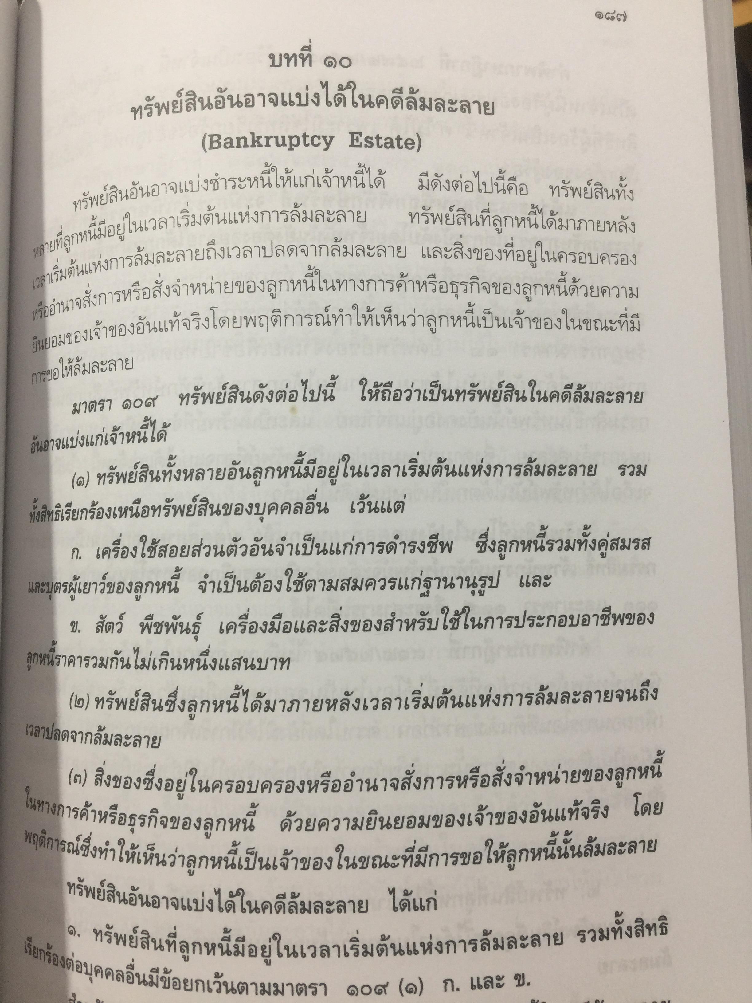 คู่มือ การศึกษากฎหมายล้มละลาย โดย เอื้อน ขุนแก้ว 0 กก.