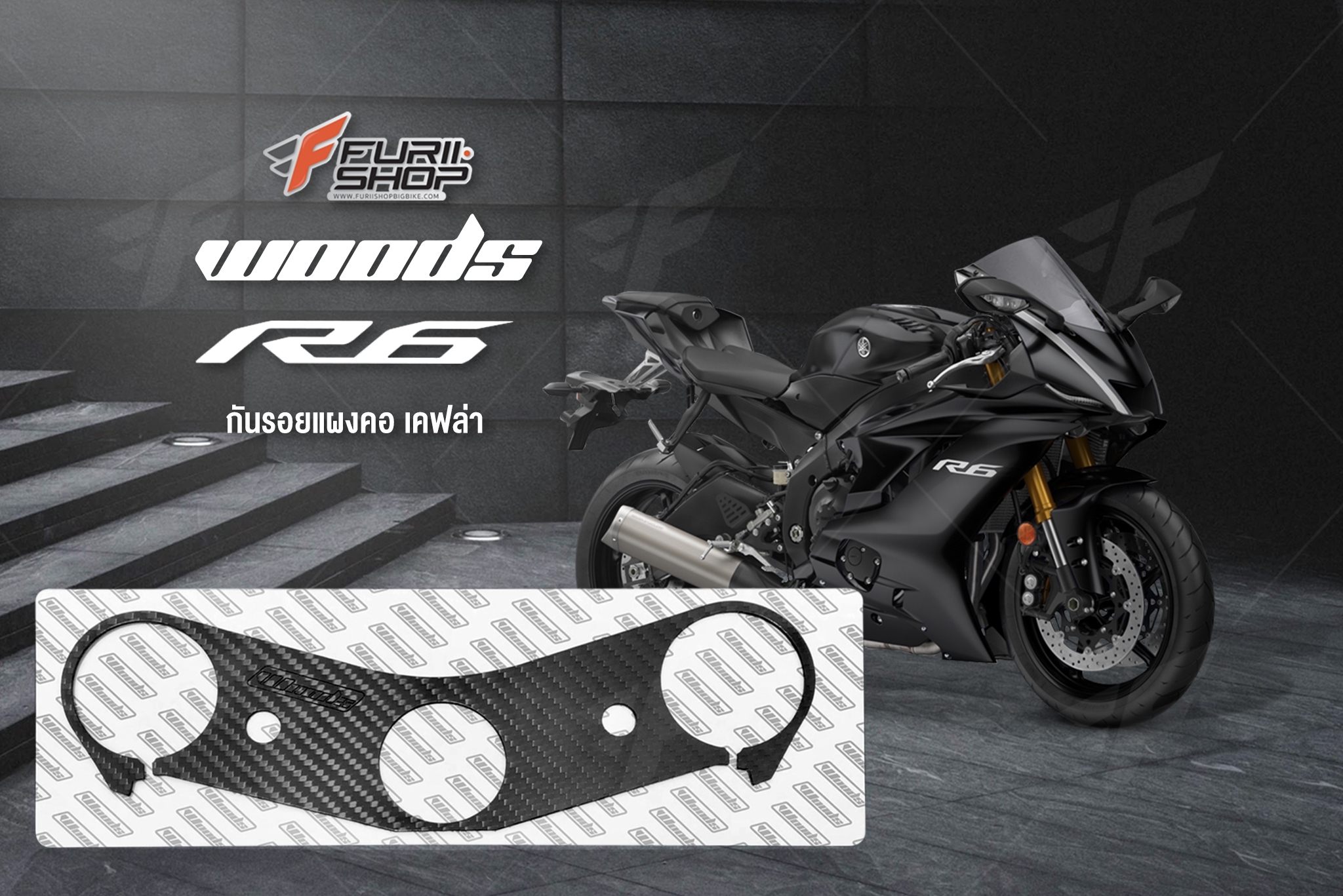 กันรอยแผงคอ Woods สำหรับ Yamaha R6