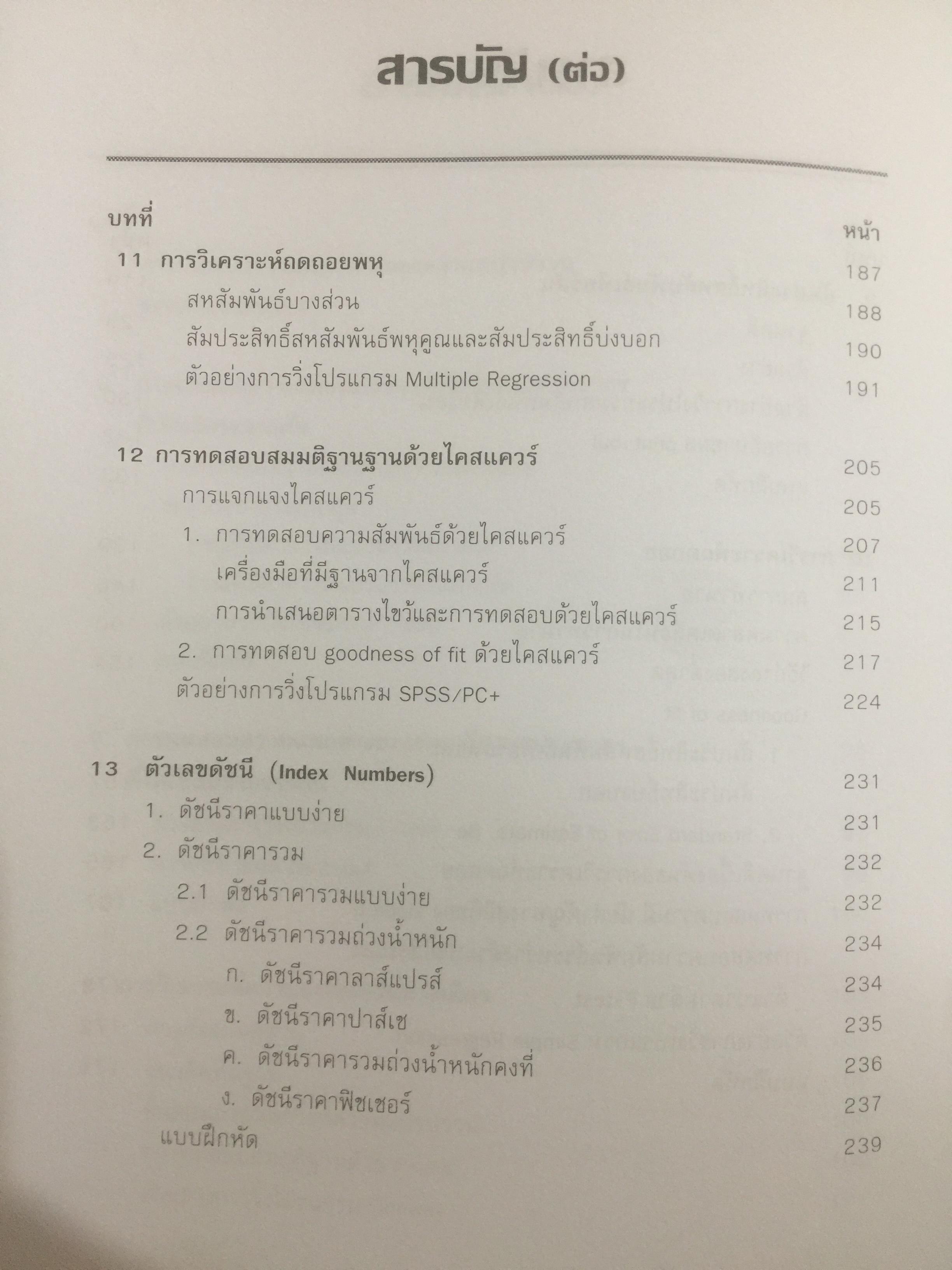 การวิเคราะห์ข้อมูล เพื่อการบริหาร ผู้เขียน รองศาสตราจารย์ ดร.พรเพ็ญ เพชรสุขศิริ คณะรัฐประศาสนศาสตร์ สถาบันบัณฑิตพัฒนบริหารศาสตร์ 0 กก.