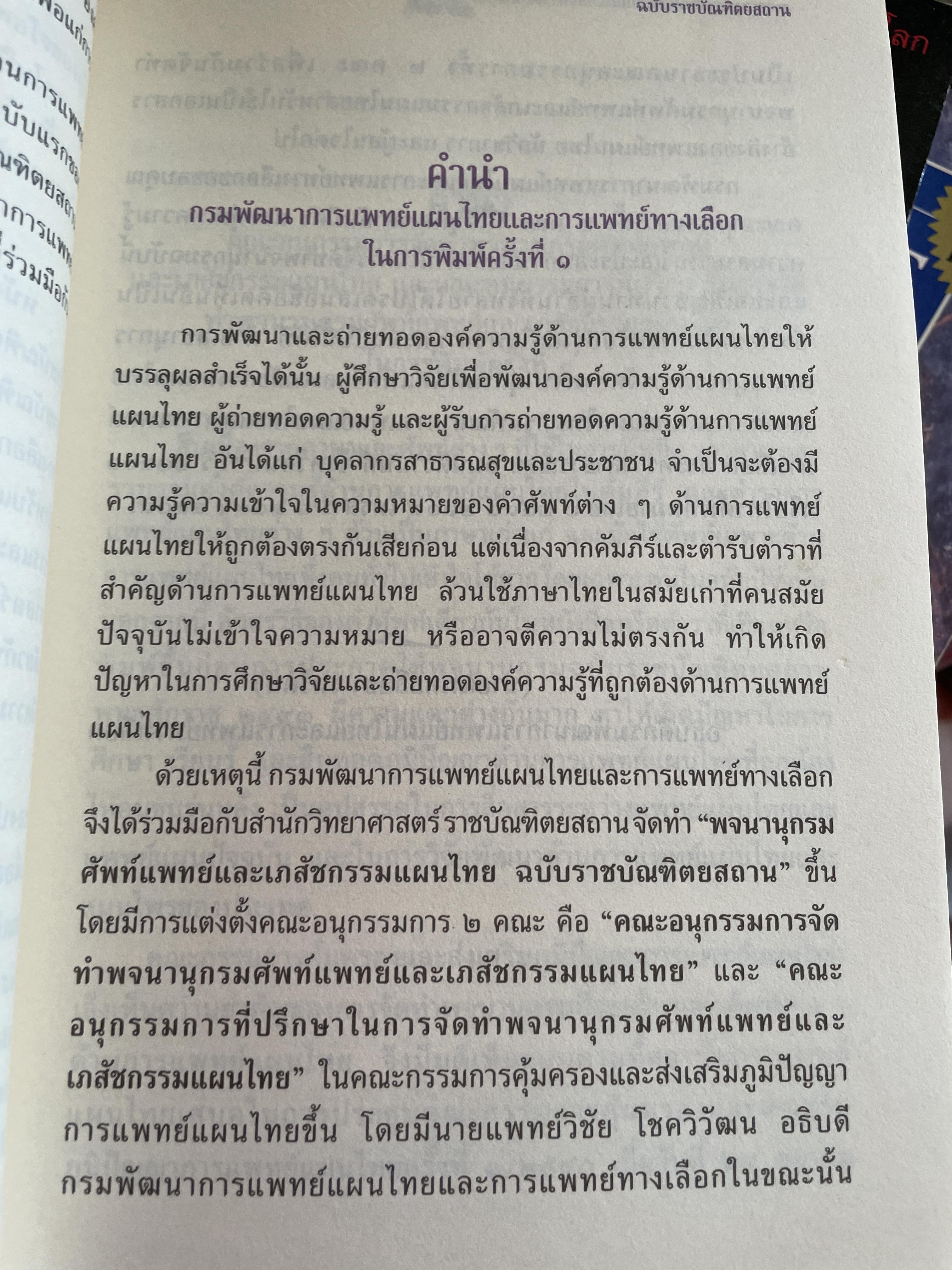 พจนานุกรม ศัพท์แพทย์และเภสัชกรรมแผนไทย ฉบับราชบัณฑิตยสถาน 2 กก.