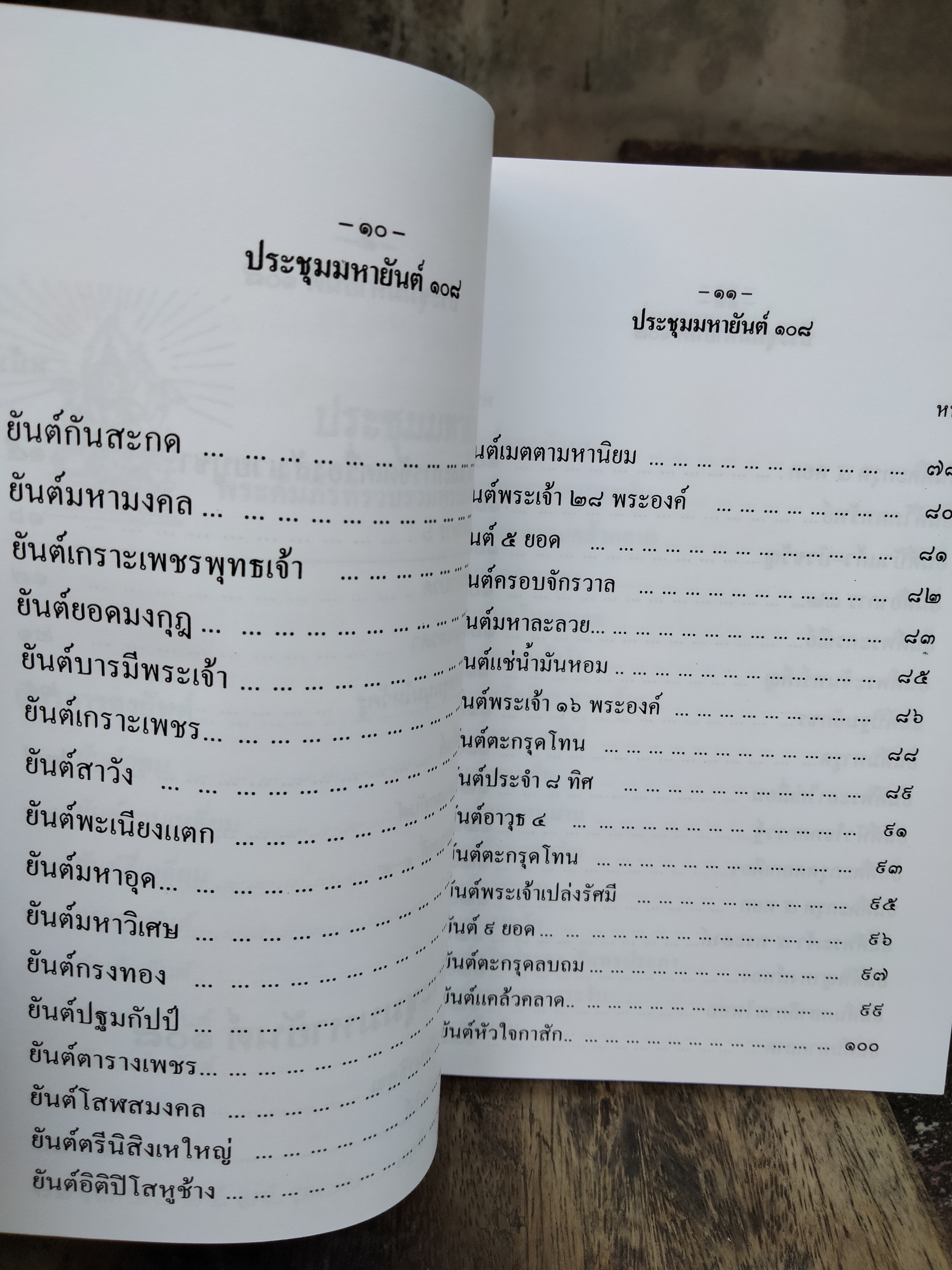 ประชุมมหายันต์ 108 โดย : เทพย์ สาริกบุตร