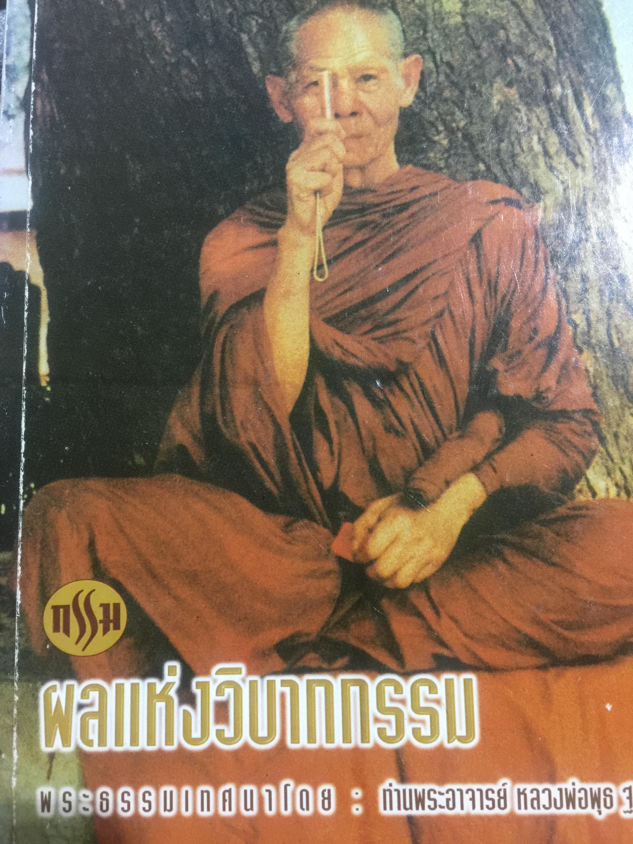 ผลแห่งวิบากกรรม พระธรรมเทศนาโดย ท่านพระอาจารย์หลวงพ่อพุธ ฐานิโย 800 กรัม