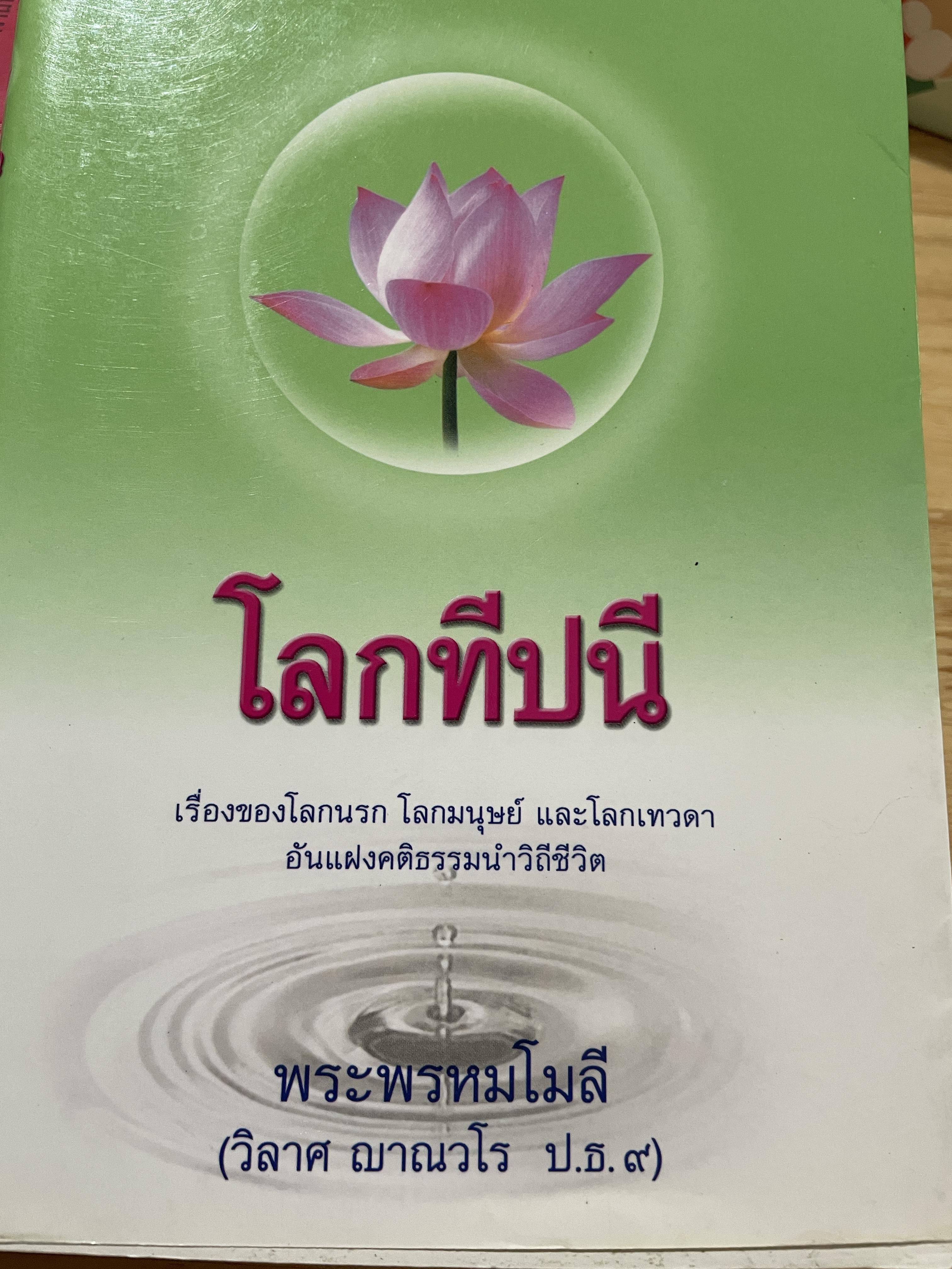 โลกทีปนี เรื่องของโลกนรก โลกมนุษย์ และโลกเทวดา อันแฝงคติธรรมนำวิถีชีวิต ผู้เขียน พระพรหมโมลี (วิลาส ญาณวโร ป.ธ.9) 0 กก.