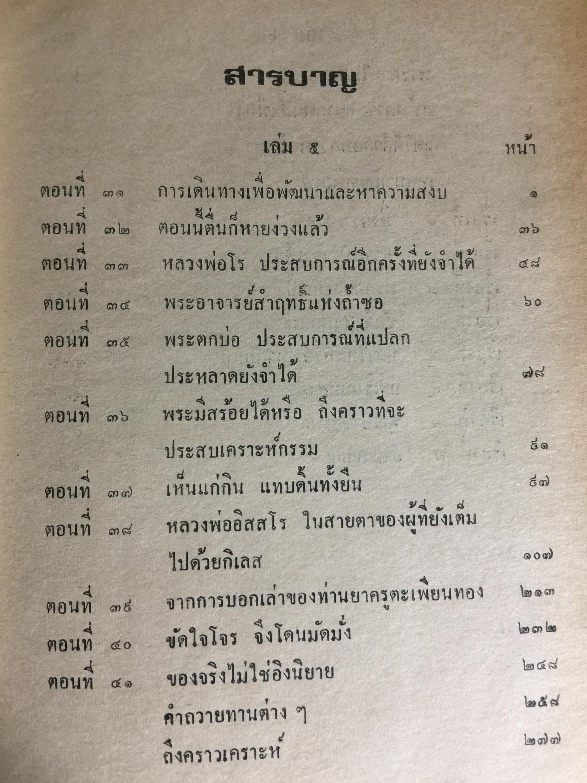 เล่าสู่กันฟัง. เชื่อก็ได้ไม่เชื่อก็ได้ จากประสบการณ์ของหลวงปู่ธัมมา พิทักษา วัดอมรทายิการาม บางกอกน้อย กทม เล่ม 5-6 0 กก.