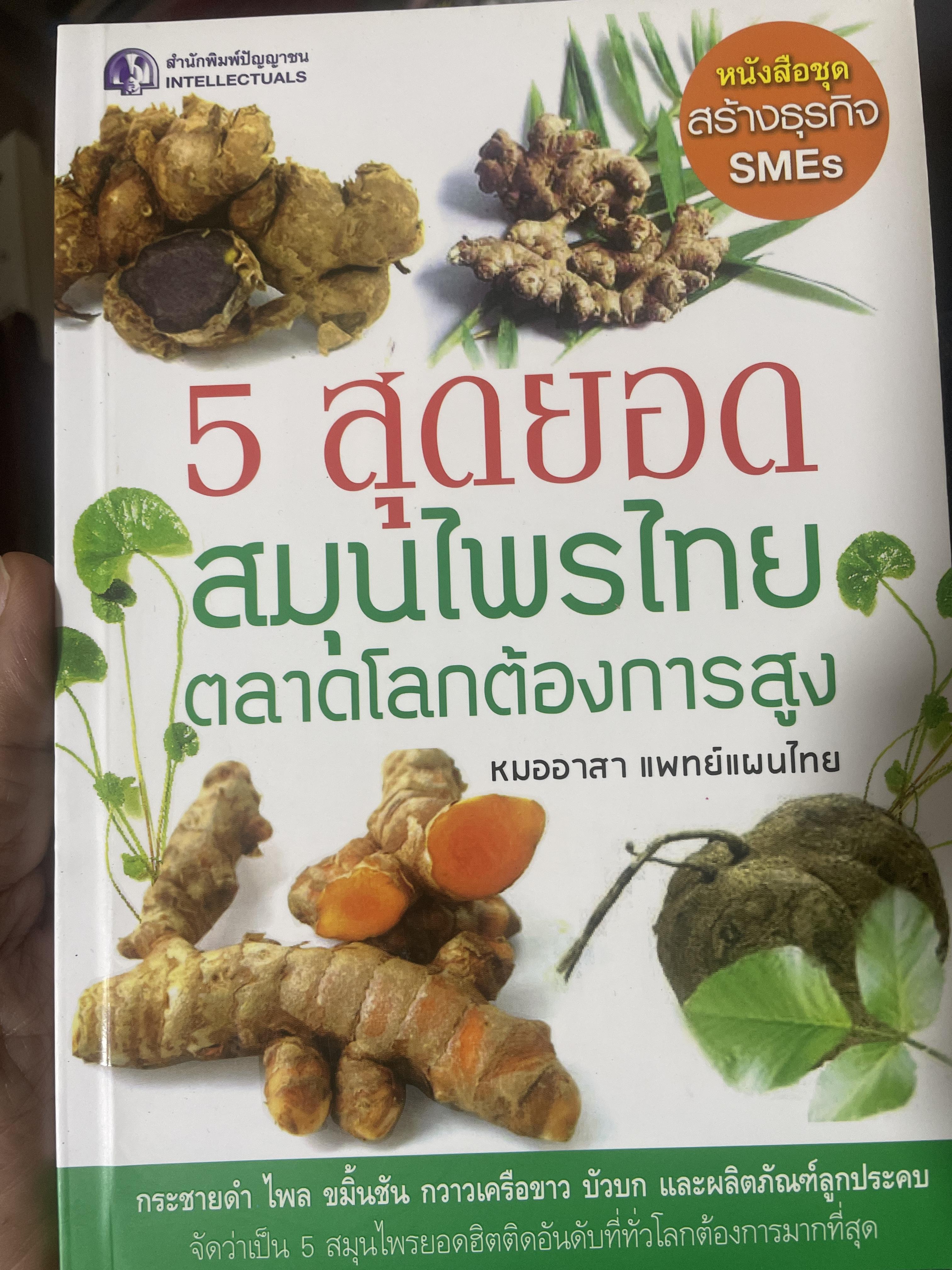 5 สุกยอด สมุนไพรไทย ตลาดโลกต้องการสูง (กระชายดำ , ไพล , ขมิ้นชัน , กวาวเครือขาว , บัวบก , และผลิตภัณฑ์ลูกประคบ) 1,200 กรัม