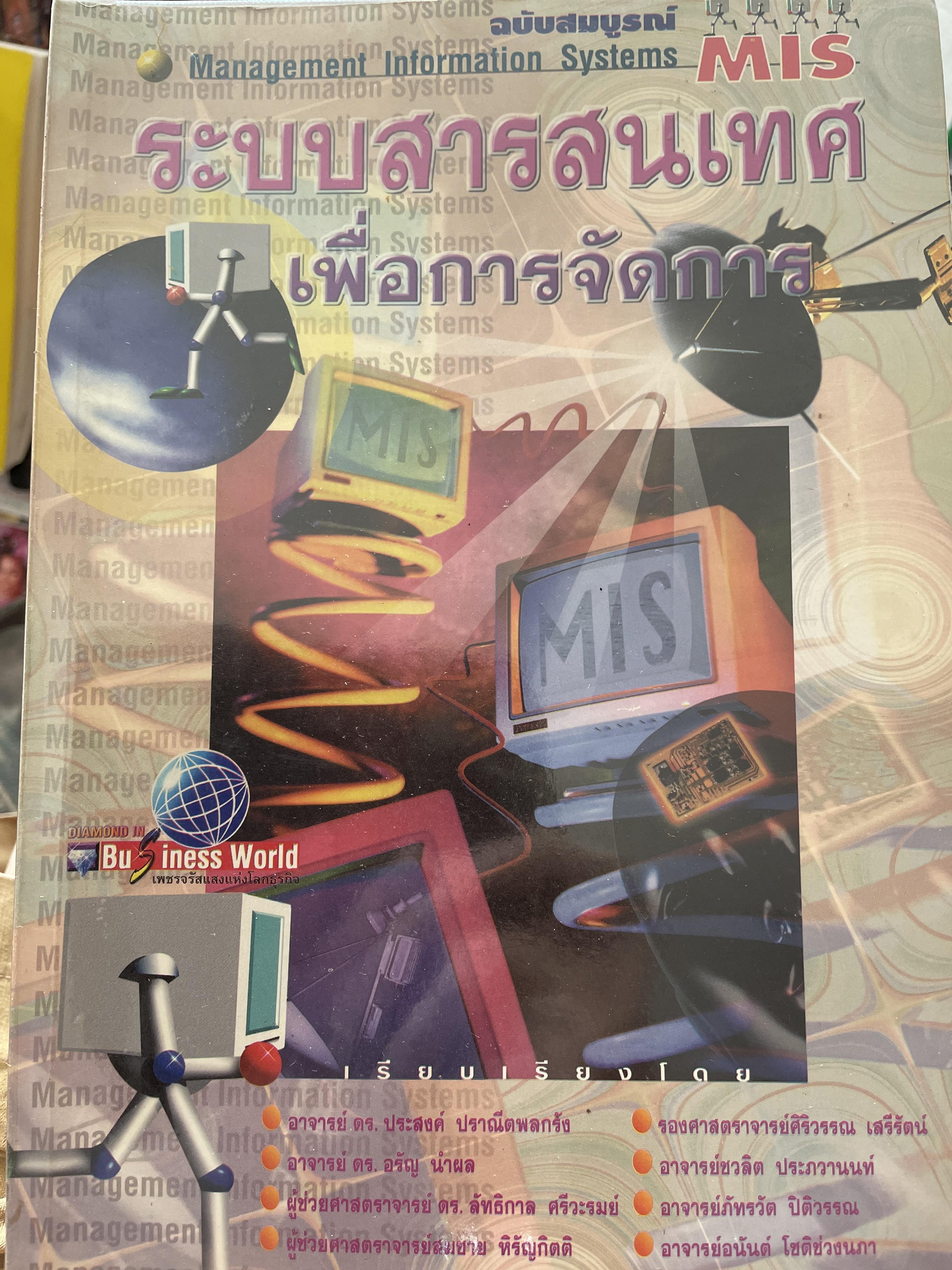 ระบบสารสนเทศ เพื่อการจัดการ ฉบับสมบูรณ์ Management Information Systems. MIS. 0 กก.