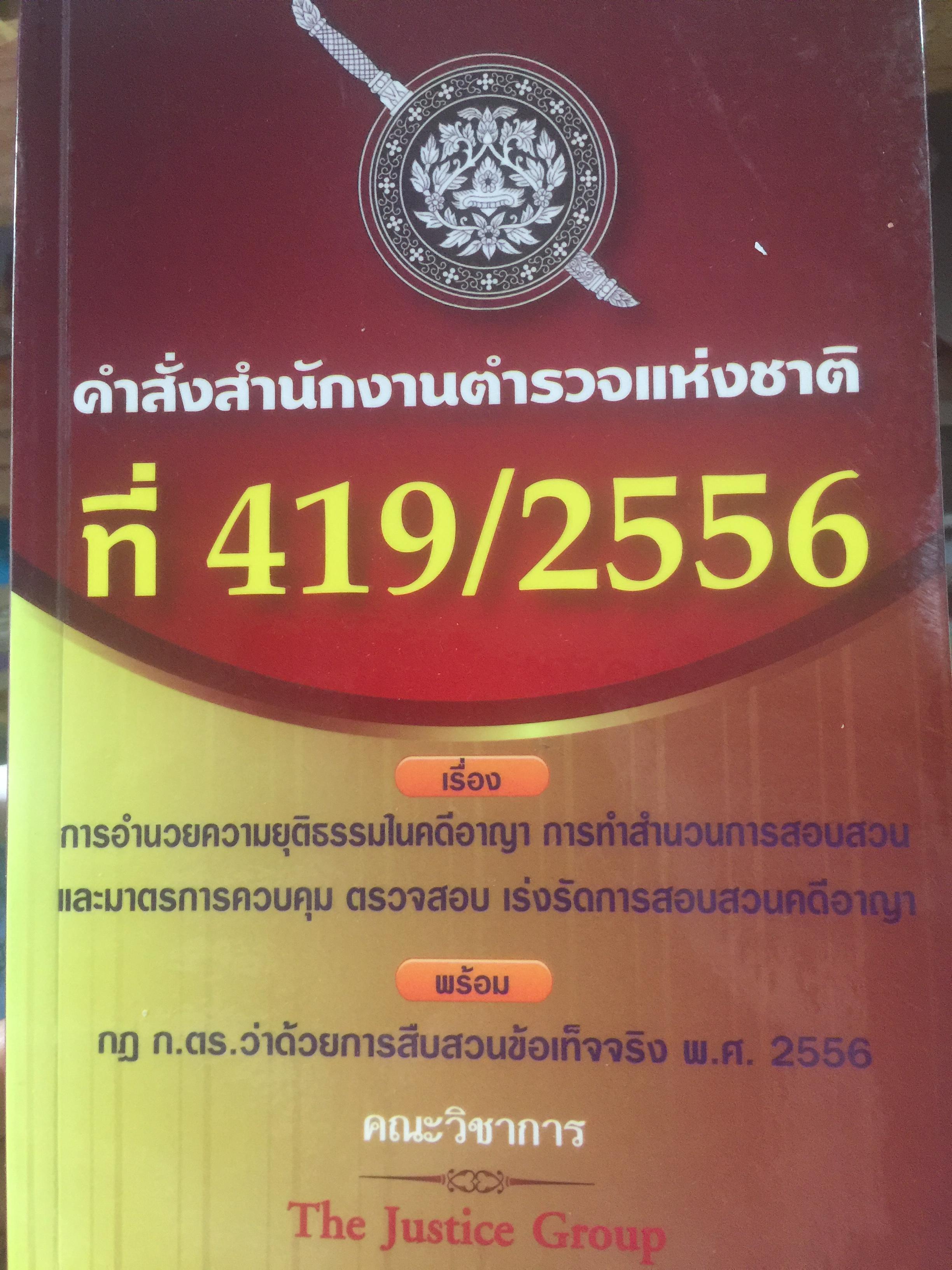 คำสั่งสำนักงานตำรวจแห่งชาติ ที่ 419/ 2556. เรื่อง การอำนวยความยุติธรรมในคดีอาญา การทำสำนวนการสอบสวนและมาตราการดวบคุม ตรวจสอบ เร่งรัดการสอบสวนคดีอาญา 0 กก.