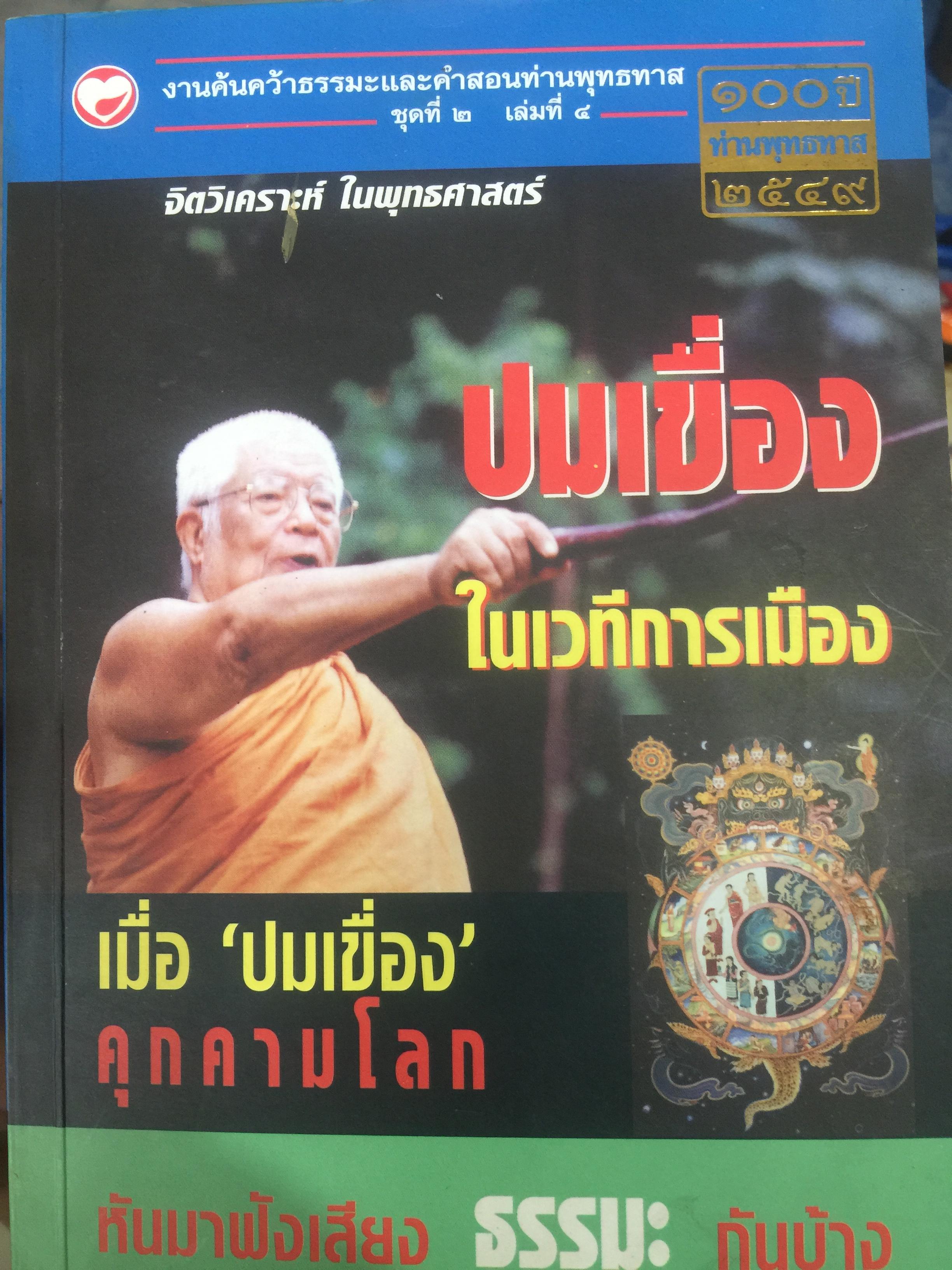 ปมเขื่อง ในเวทีการเมือง. จิตวิเคราะห์ในพุทธศาสตร์.เมื่อปมเขื่องคุกคามโลก หันมาฟังเสียงธรรมะกันบ้าง โดย อ.อโณทัย 0 กก.