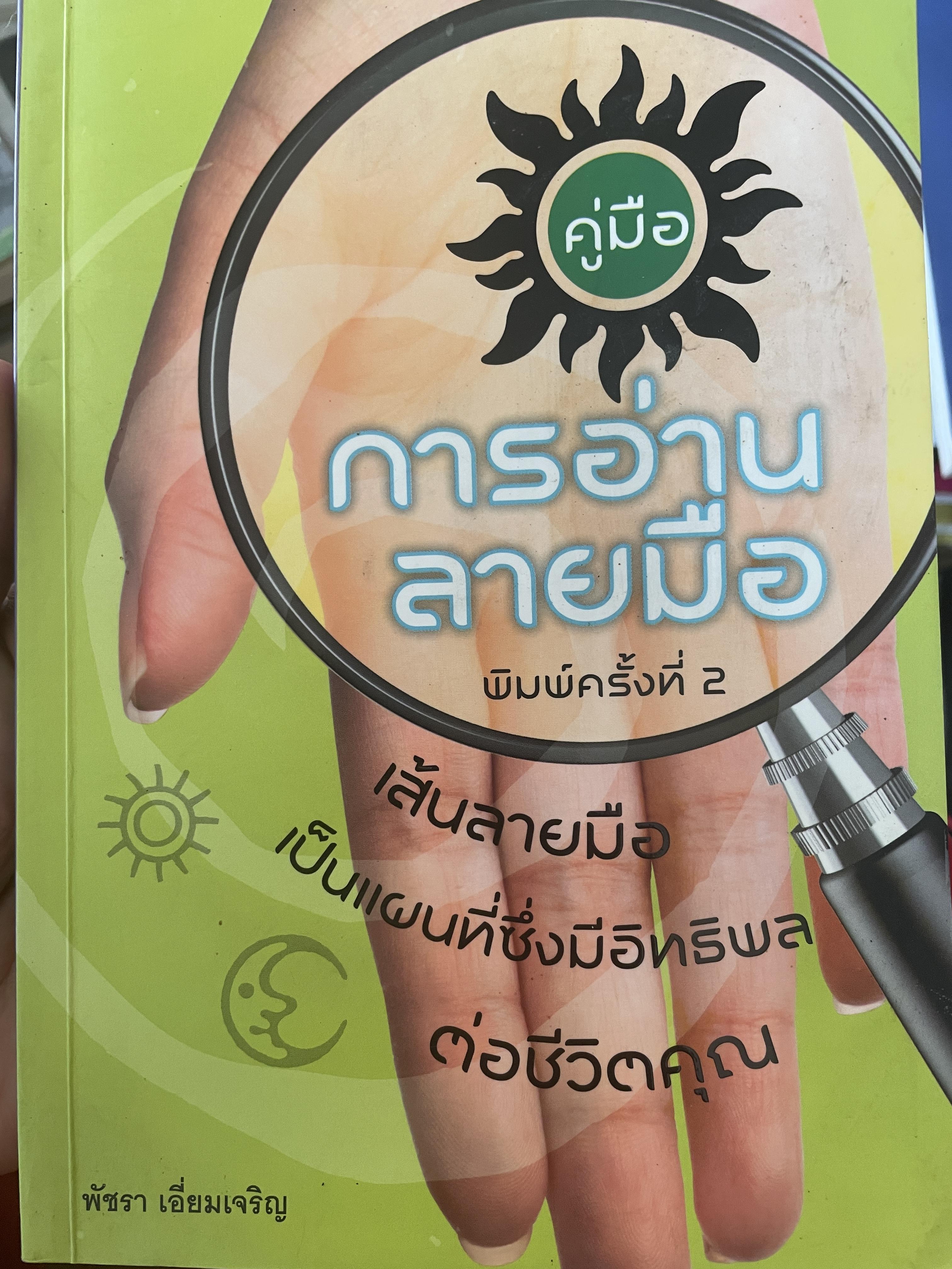 คู่มือการอ่านลายมือ เส้นลายมือเป็นแผนที่ซึ่งมีอิทธิพลต่อชีวิตคุณ 700 กรัม