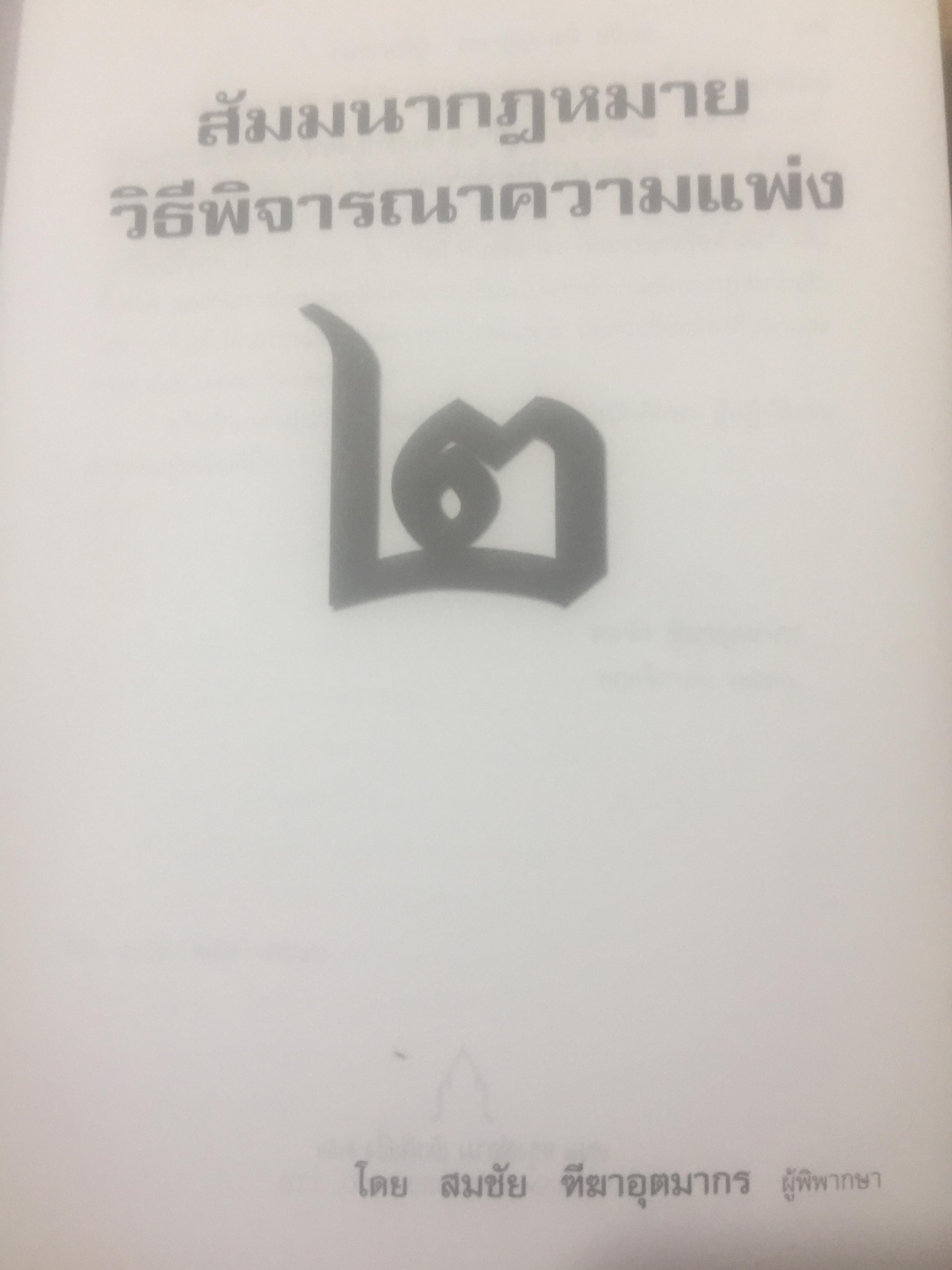สัมมนากฎหมาย วิธีพิจารณาความแพ่ง. เล่ม 1-2 รวม 2 เล่ม โดย สมชัย ฑีฆาอุตมากร ผู้พิพากษา 0 กก.