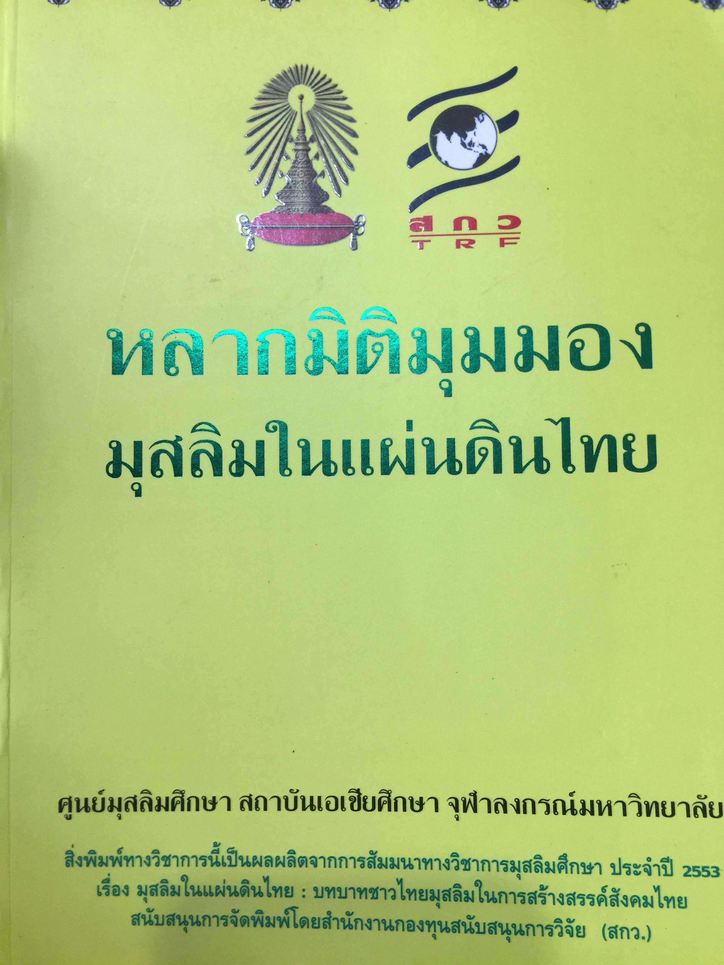 หลากมิติมุมมอง มุสลิมในแผ่นดินไทย. โดย ศูนย์มุสลิมศึกษา สถาบันเอเชียศึกษา. จุฬาลงกรณ์มหาวิทยาลัย 0 กก.